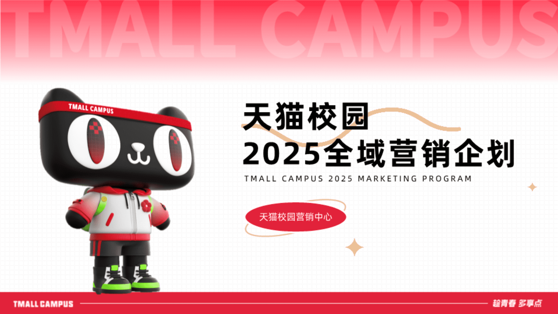 2025天猫校园全域营销企划