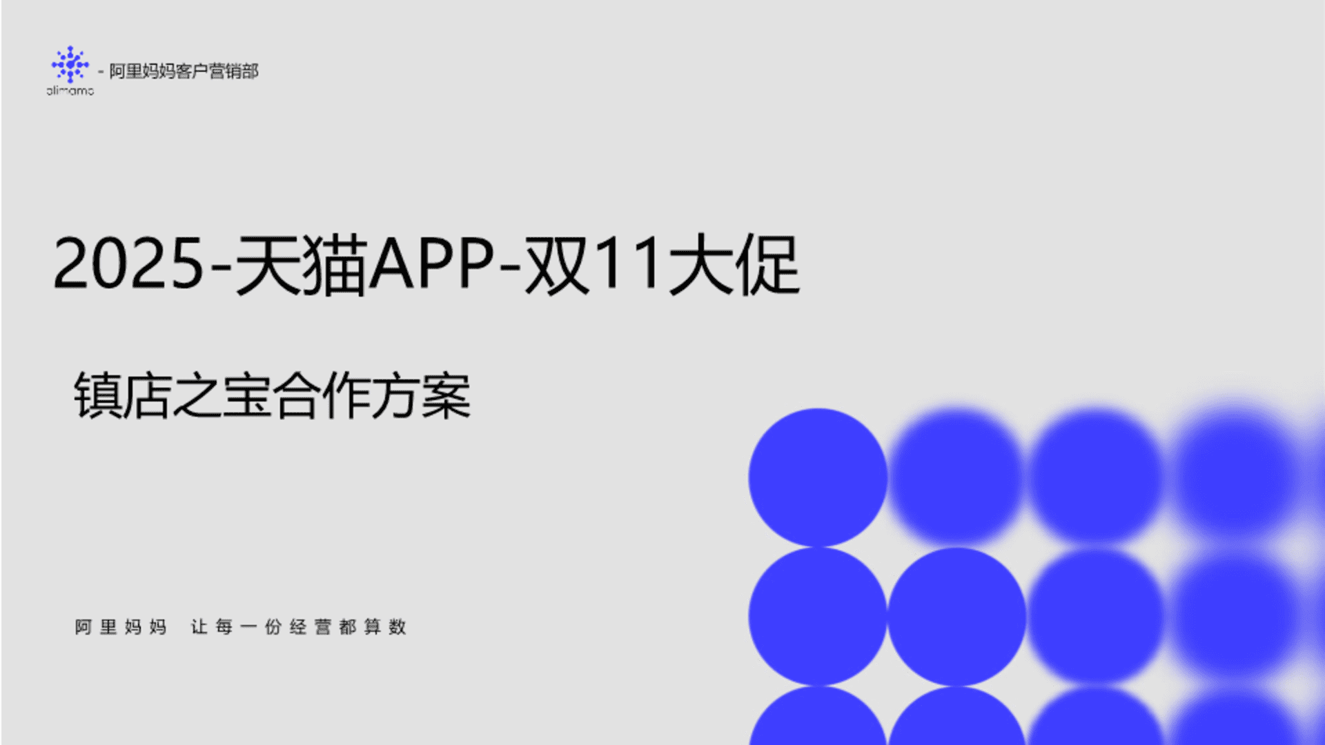 2025天猫APP双11大促镇店之宝合作方案