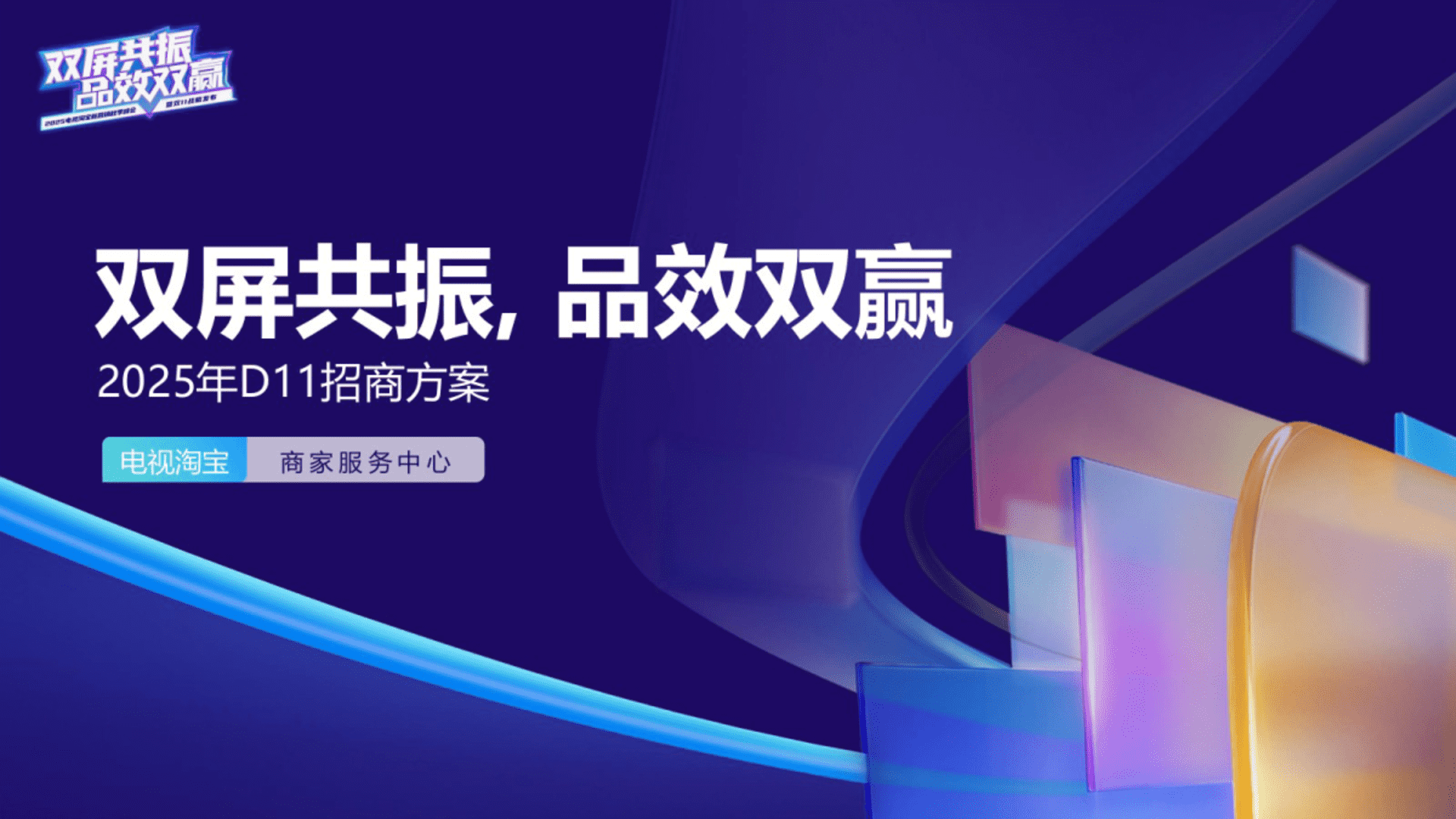 2025淘宝双11招商方案