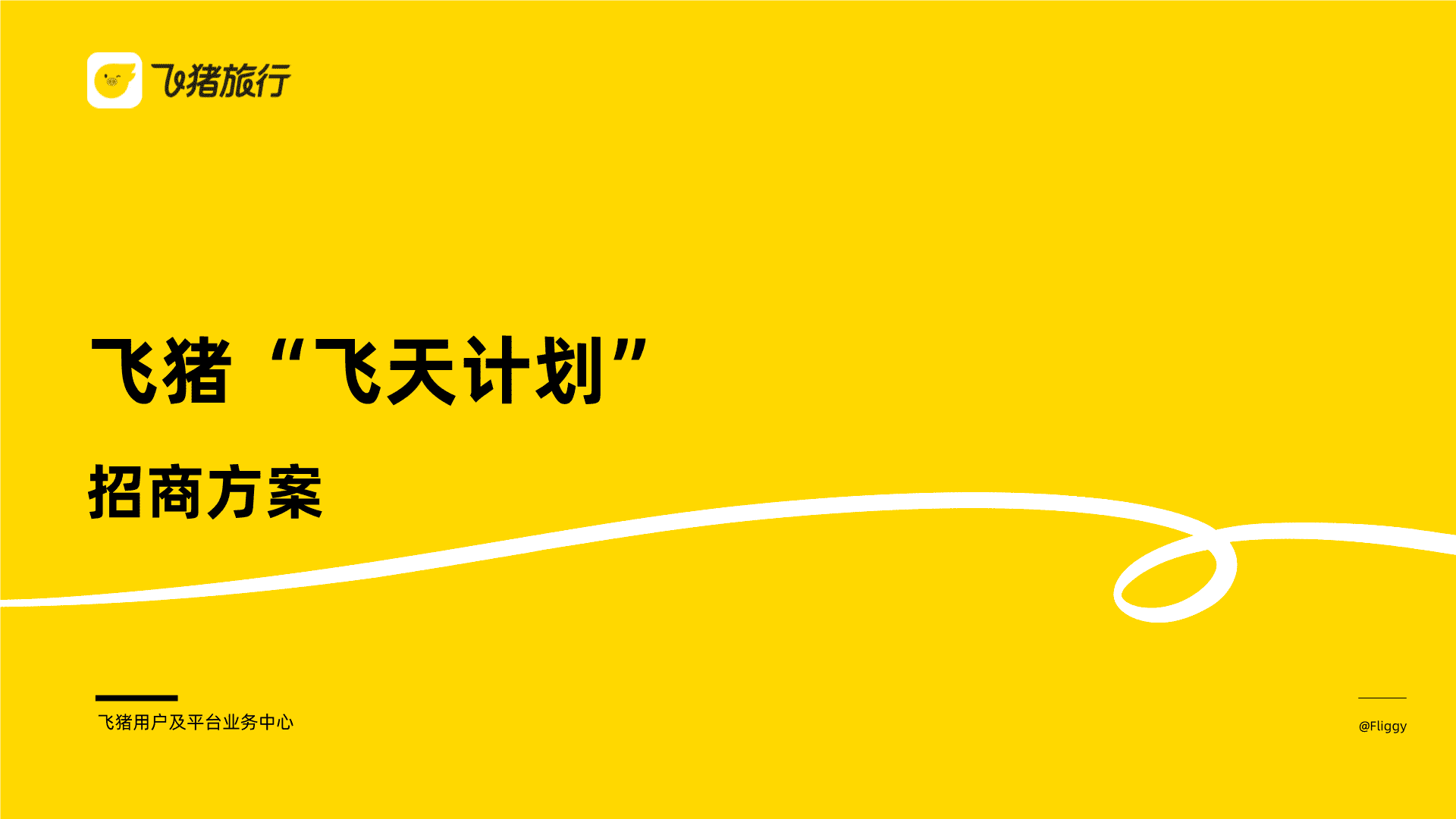 2025双11飞猪旅行“飞天计划”招商方案