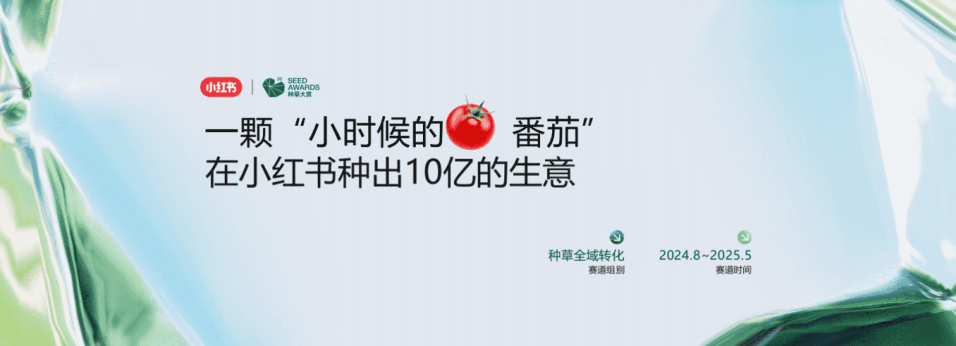 2025生鲜品牌一颗“小时候的番茄”在小红书种出10亿生意