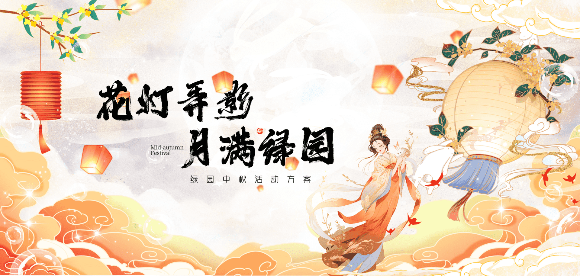 2025社区业主中秋节趣味游园“花灯弄影·月满绿园”主题活动策划方案