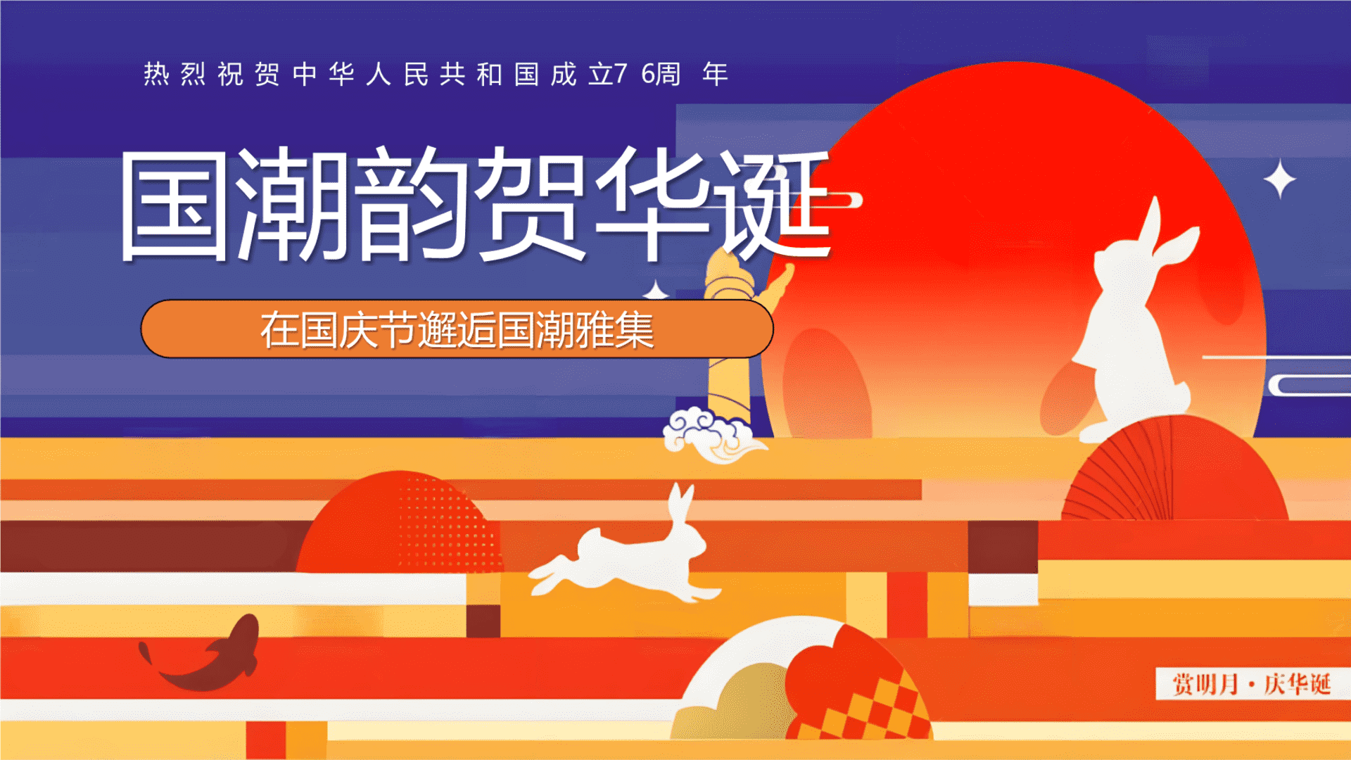 2025商业地产中秋国庆国潮雅集“国潮韵贺华诞”主题活动策划方案