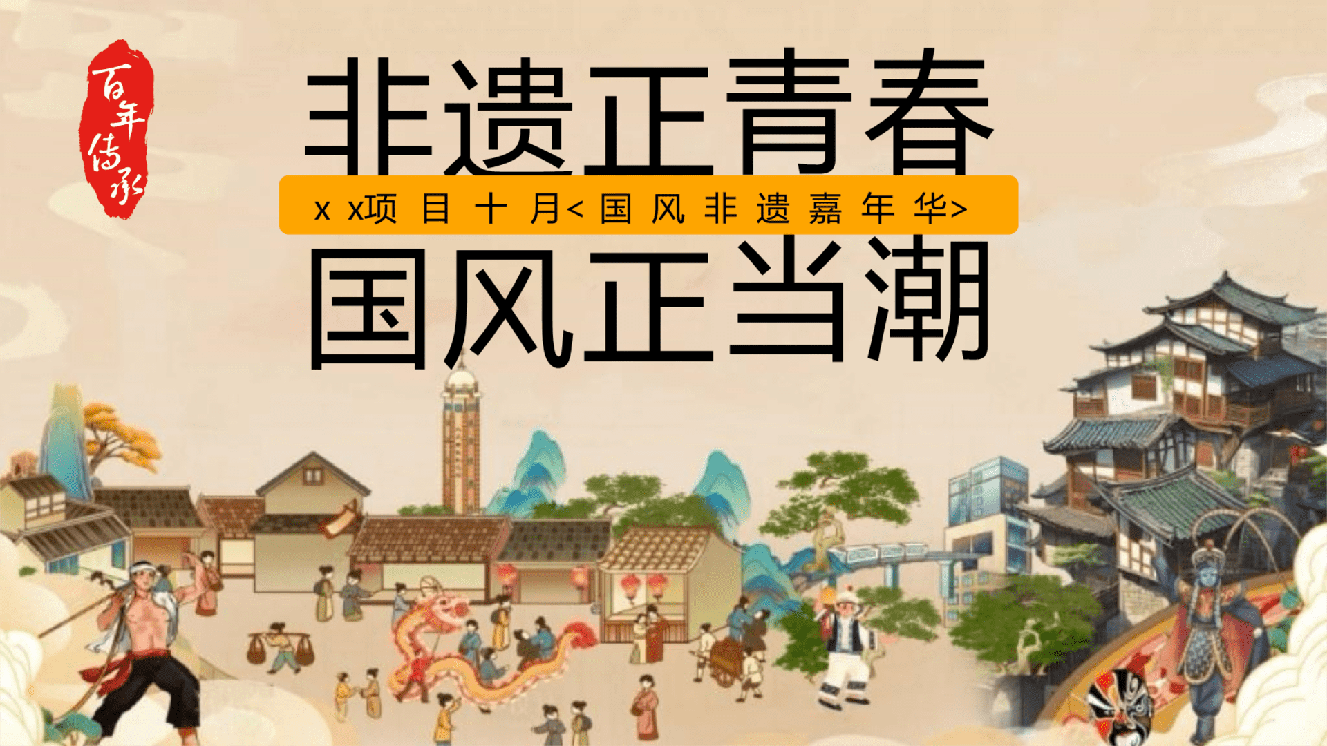 2025商业地产十月国风非遗嘉年华“非遗正青春·国风正当潮”主题活动策划方案