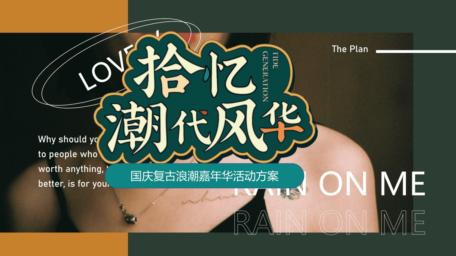 2025商业地产国庆复古浪潮嘉年华“拾忆潮代风华”活动策划方案