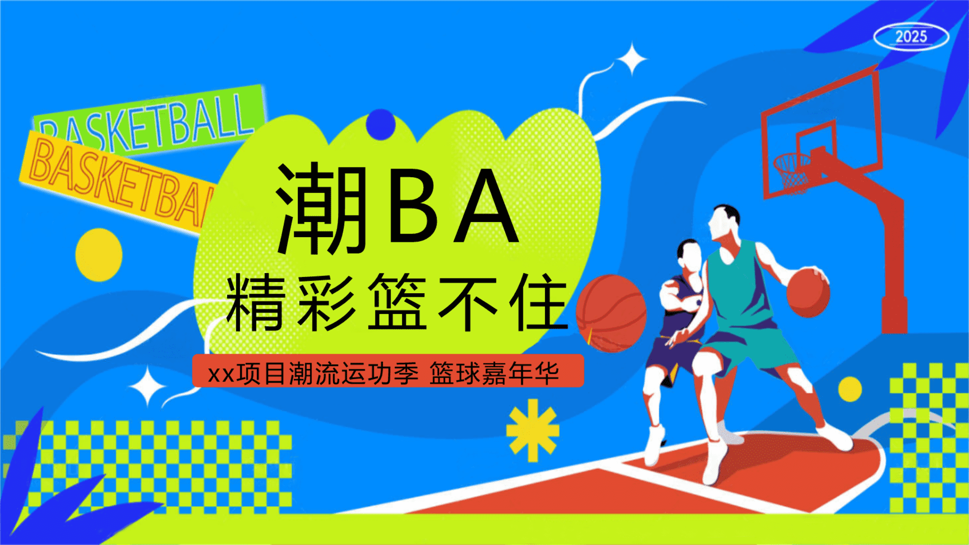 2025商业地产潮流运动季篮球嘉年华“潮BA·精彩篮不住”活动策划方案