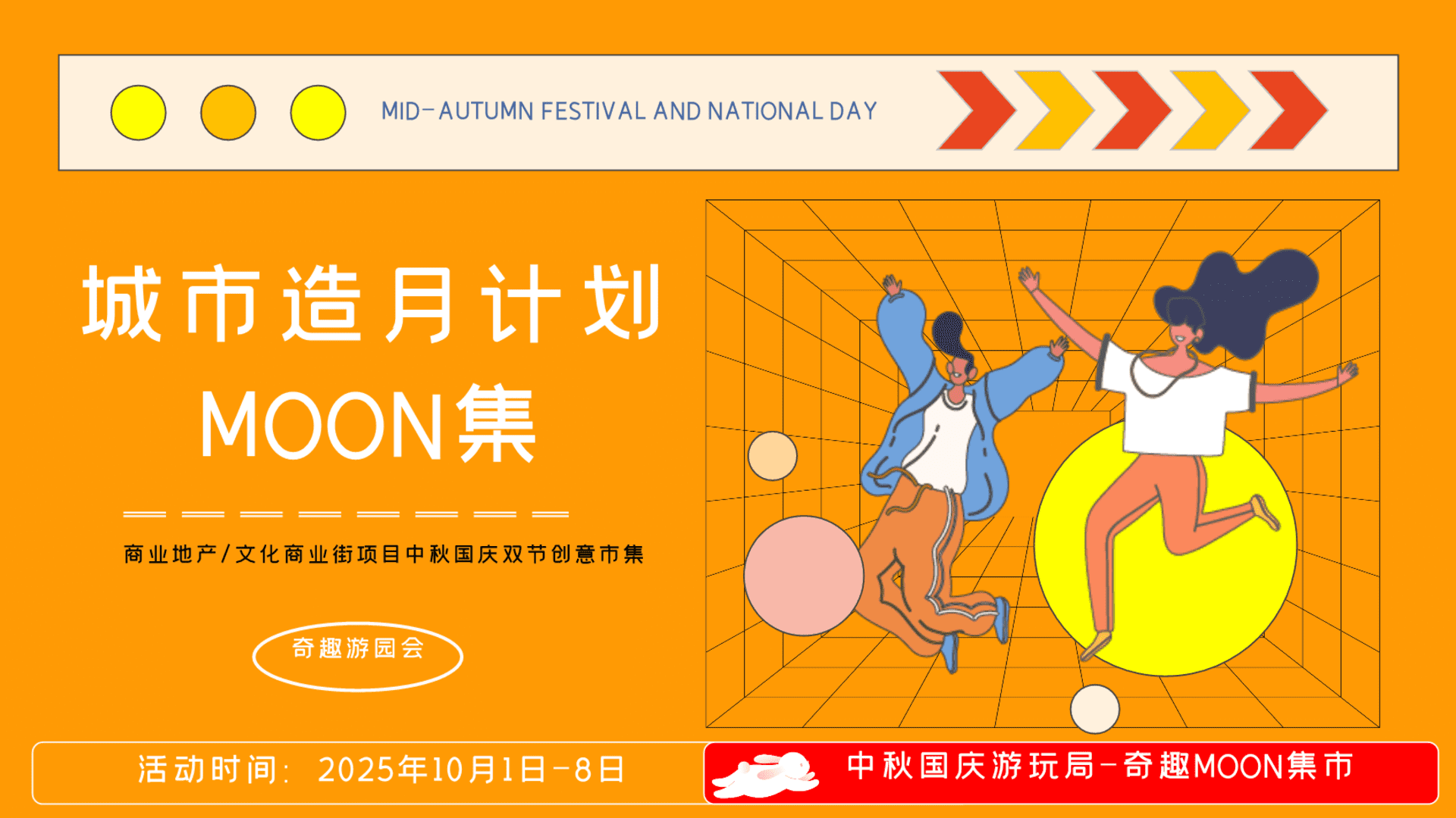 2025商场地产中秋国庆游玩局“城市造月计划-MOON集”主题活动策划方案
