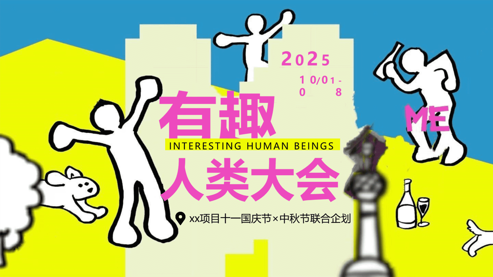 2025商场地产十一联合企划“有趣人类大会”活动策划方案