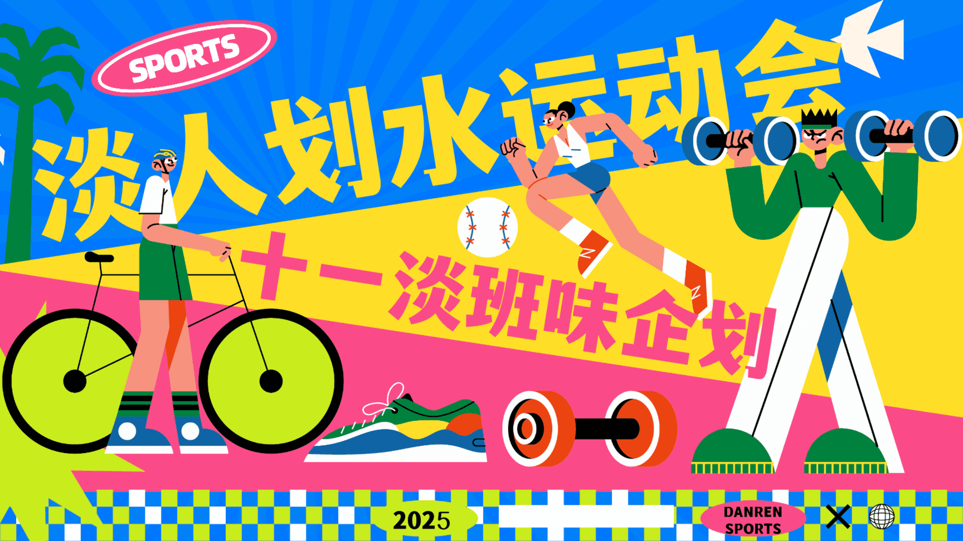 2025商场地产十一淡班味企划“淡人划水运动会”活动策划方案