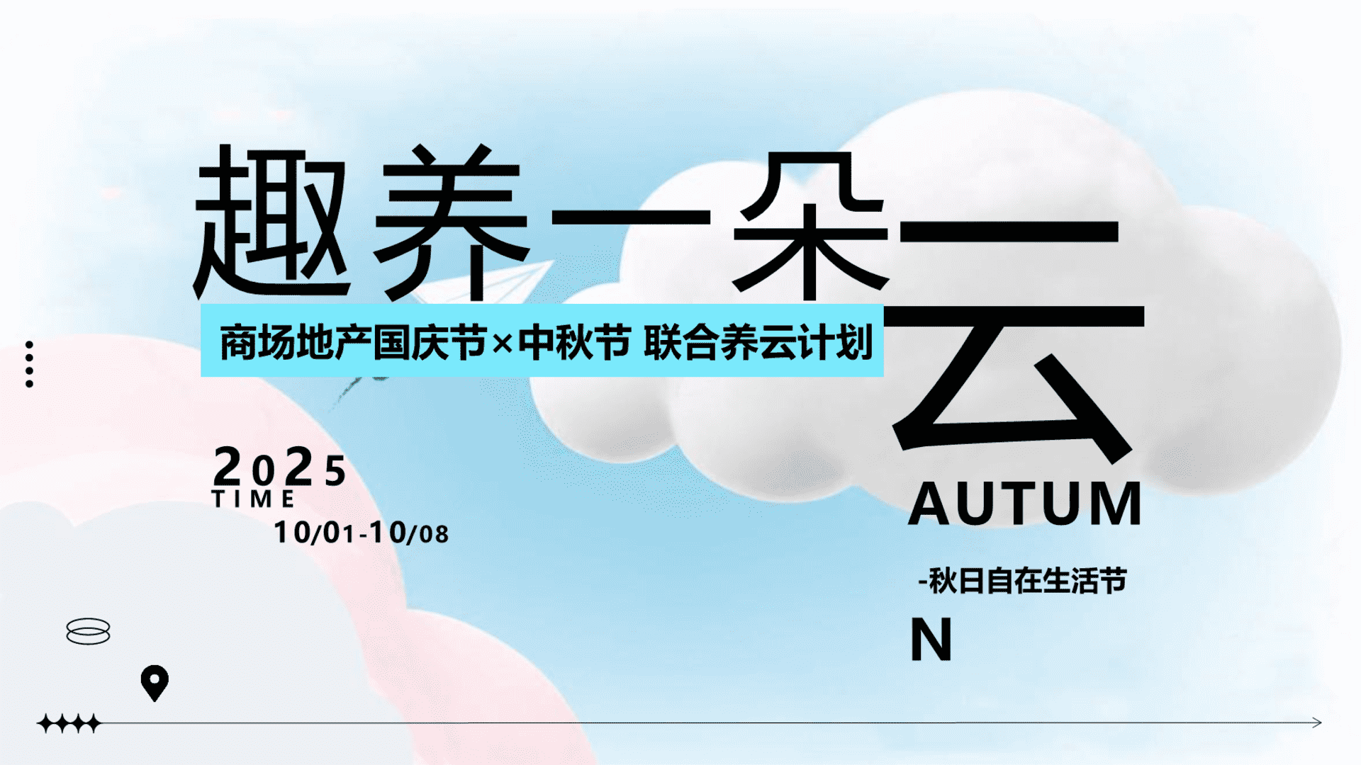 2025商场地产国庆节-中秋节联合养云计划“趣养一朵云”主题活动策划方案