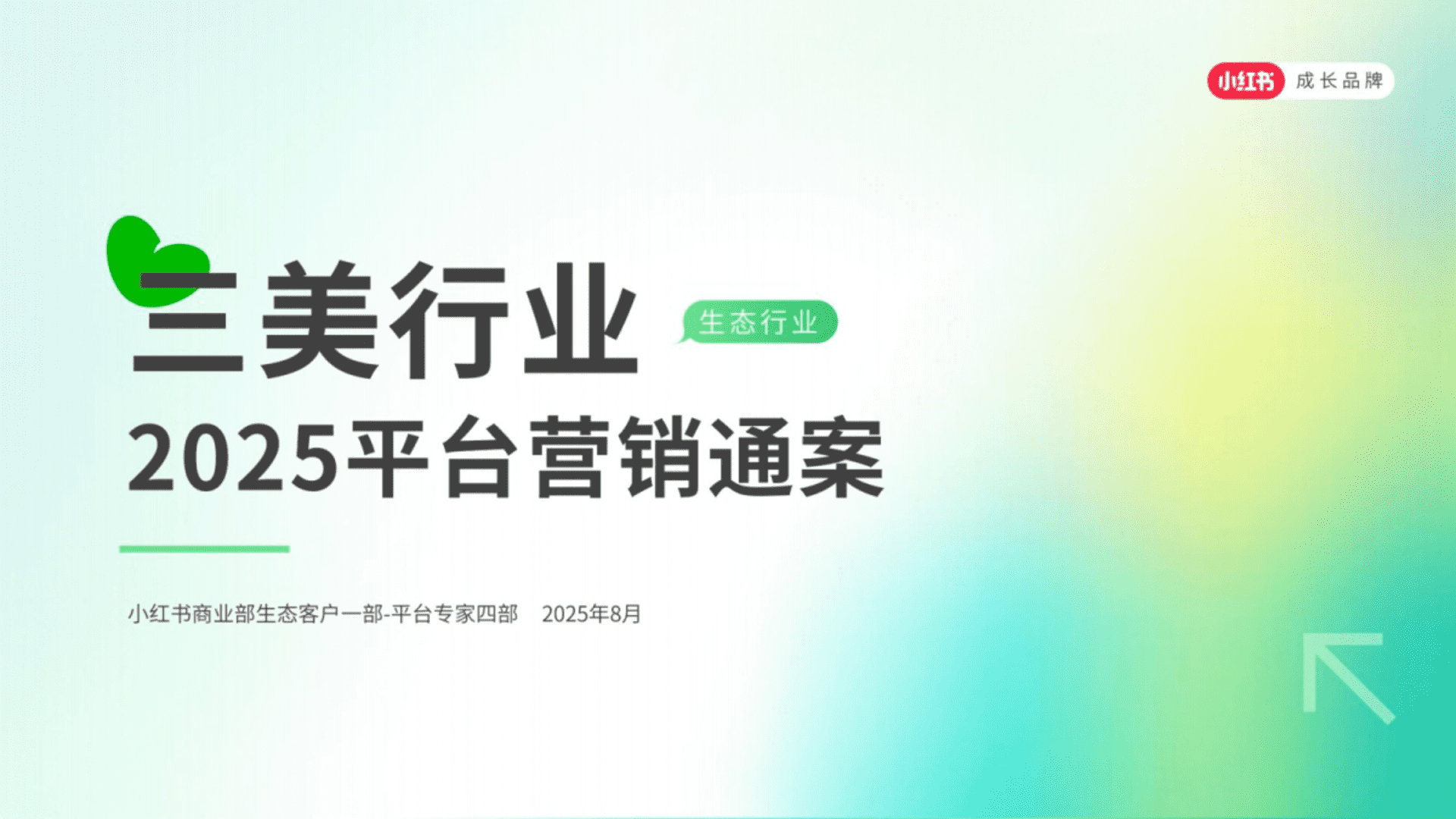 2025三美行业小红书平台营销通案（生活美容、美发造型、美甲美睫）