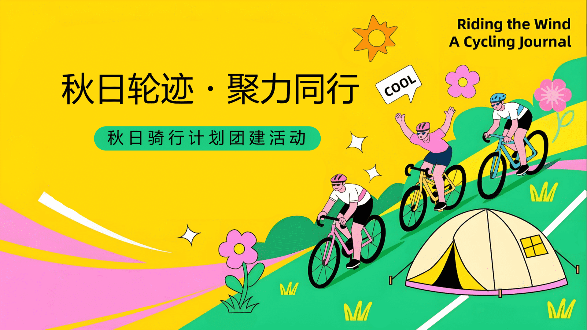 2025企业公司秋日骑行团建“秋日轮迹·聚力同行”主题活动策划方案
