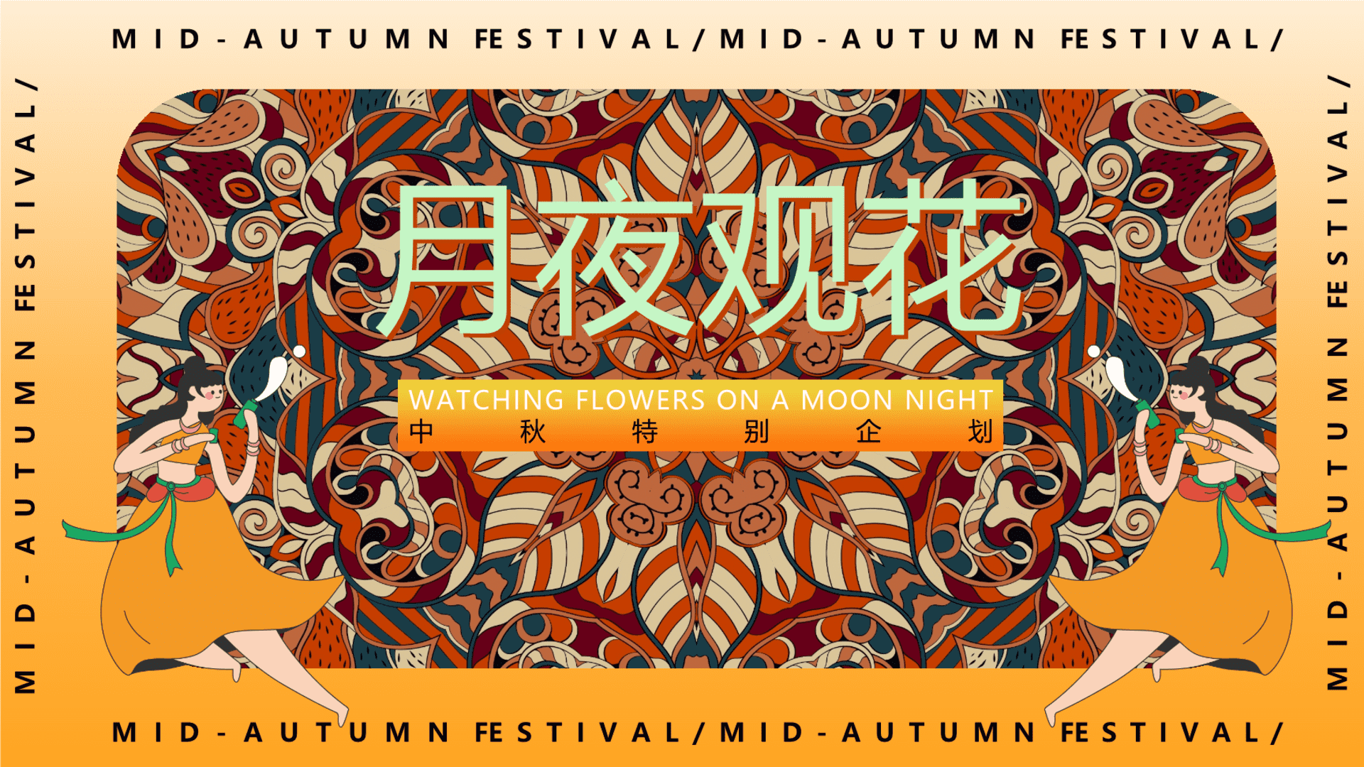 2025闽南特色中秋节游园会“月夜观花”主题活动策划方案