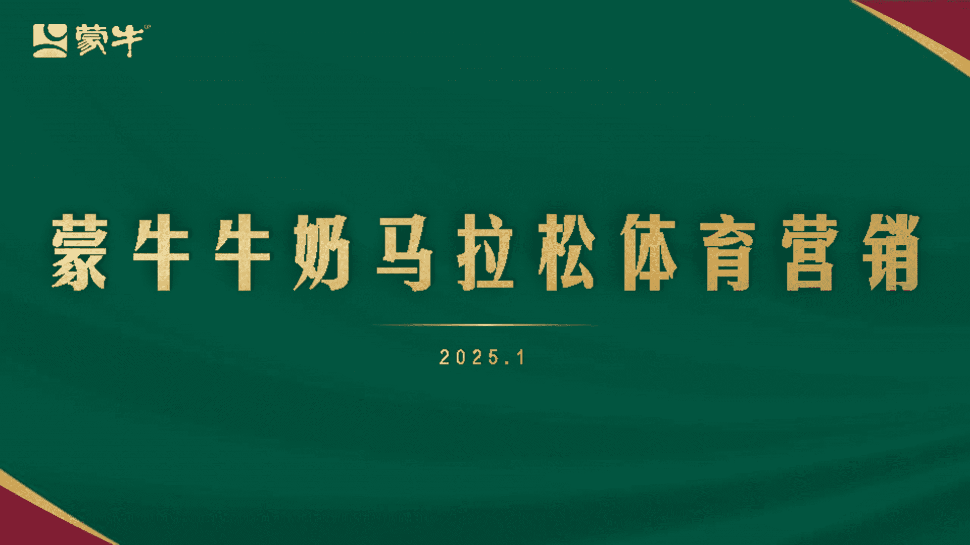 2025蒙牛马拉松体育营销方案
