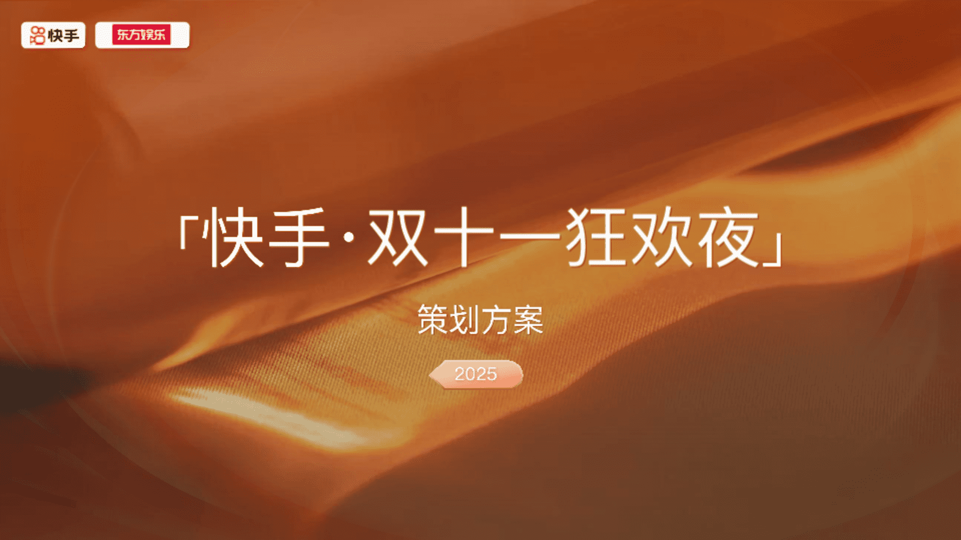 2025快手双11狂欢夜晚会策划方案