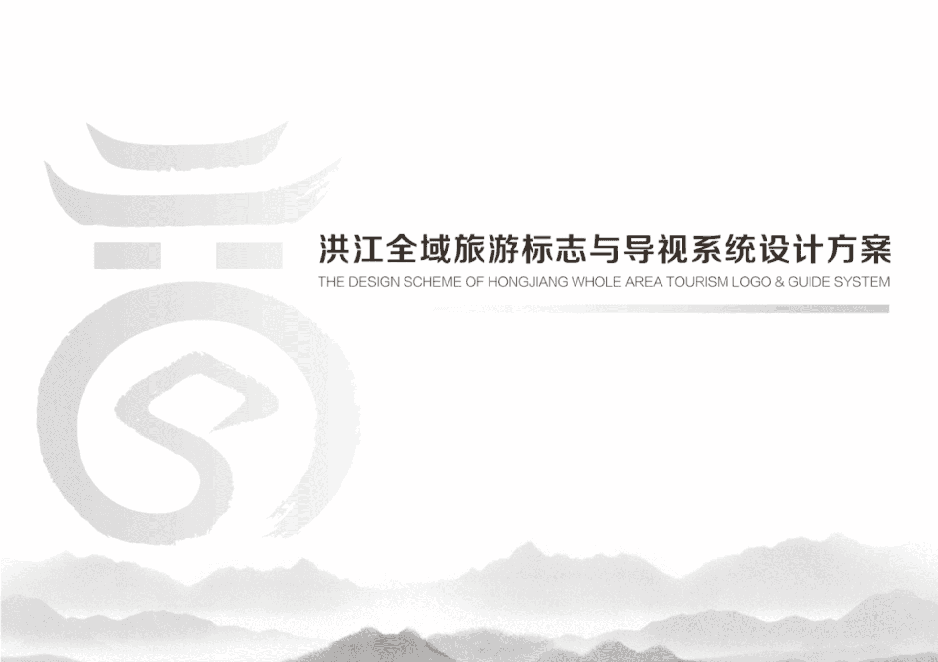 2025洪江全域旅游标志VI导视系统设计方案