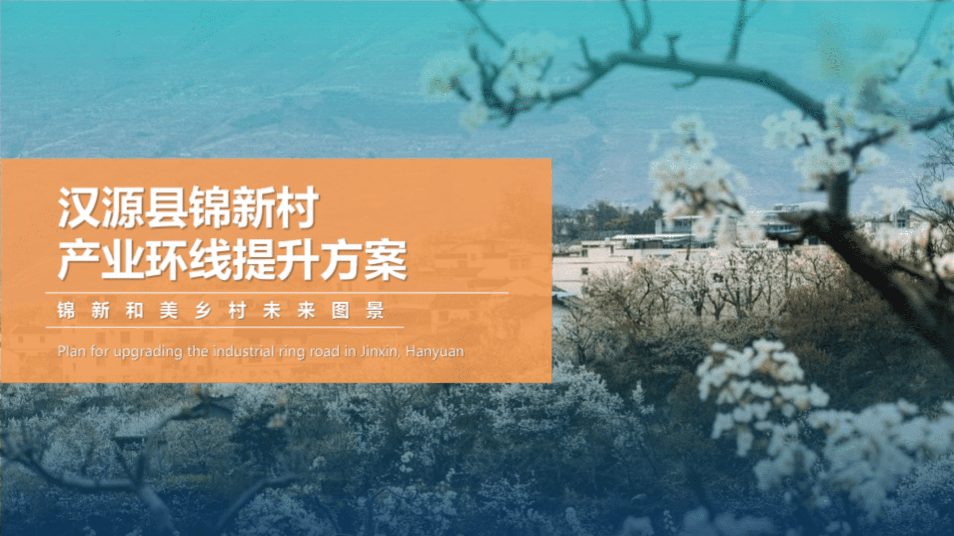 2025汉源县锦新村乡镇农村水果种植产业乡村振兴规划运营方案