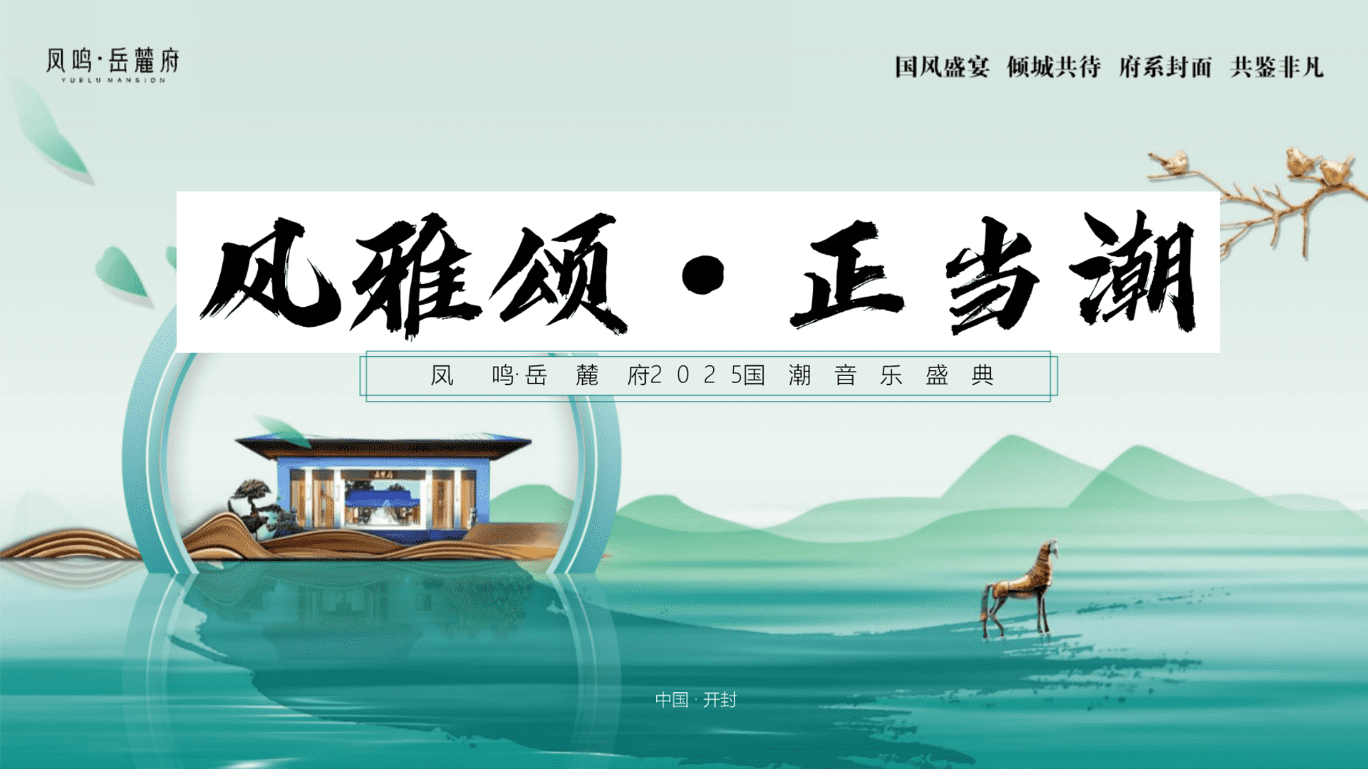 2025凤鸣·岳麓府风雅颂 · 正当潮国庆大型国潮新中式音乐盛典活动方案