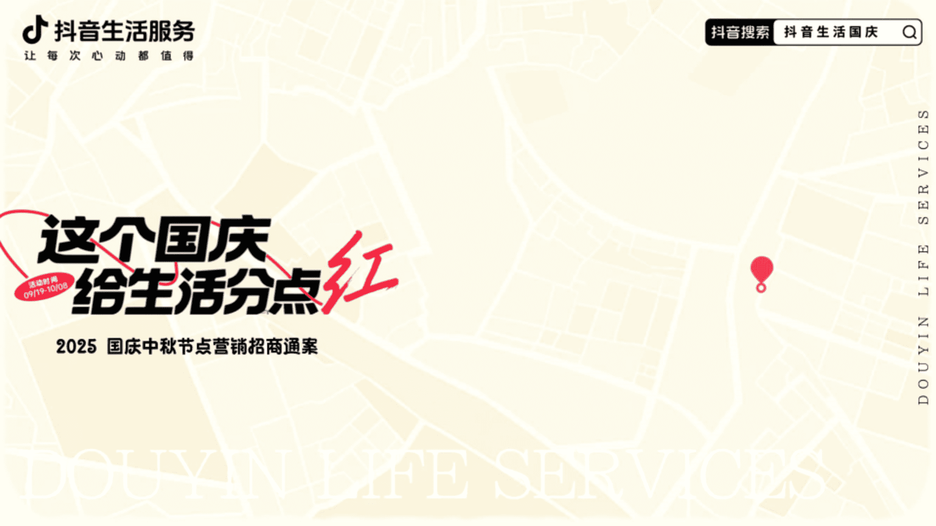 2025抖音国庆中秋节点营销招商通案