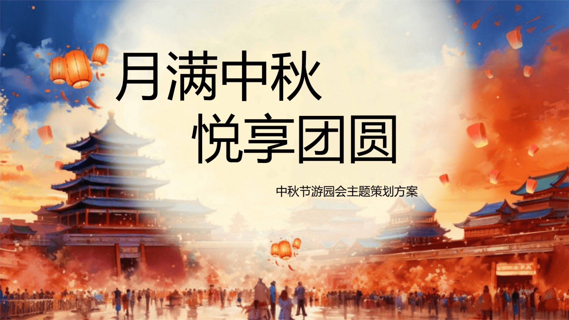 2025地产项目中秋节游园会“月满中秋·悦享团圆”主题活动策划方案