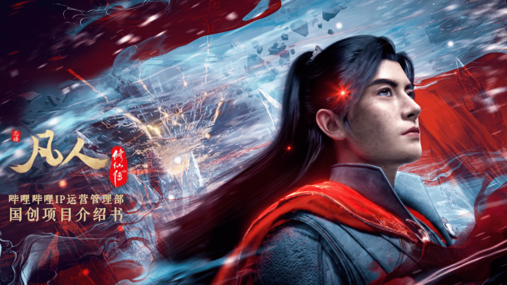 2025《凡人修仙传》项目IP营销方案