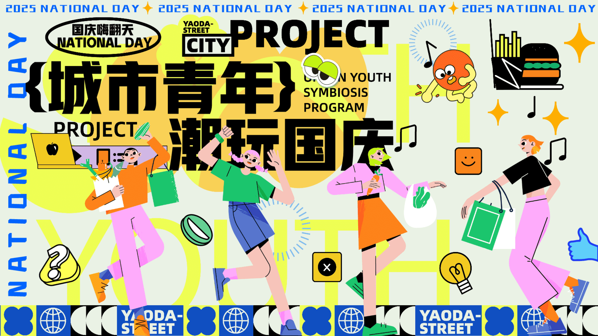 2025“城市青年潮玩显眼包”-国庆节地产路演巡展活动策划方案