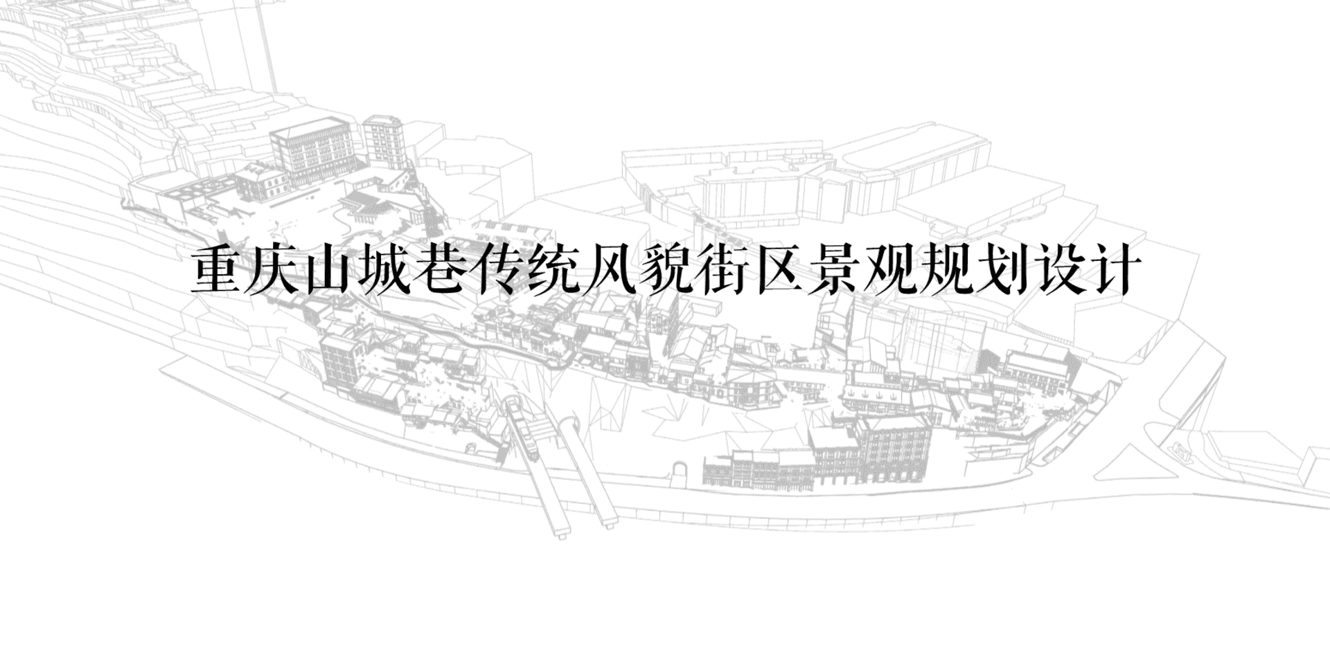 2024重庆山城巷传统风貌街区景观规划设计案