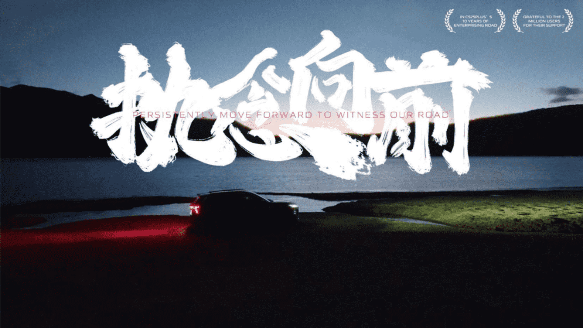 2024长安汽车执念向前拍摄方案