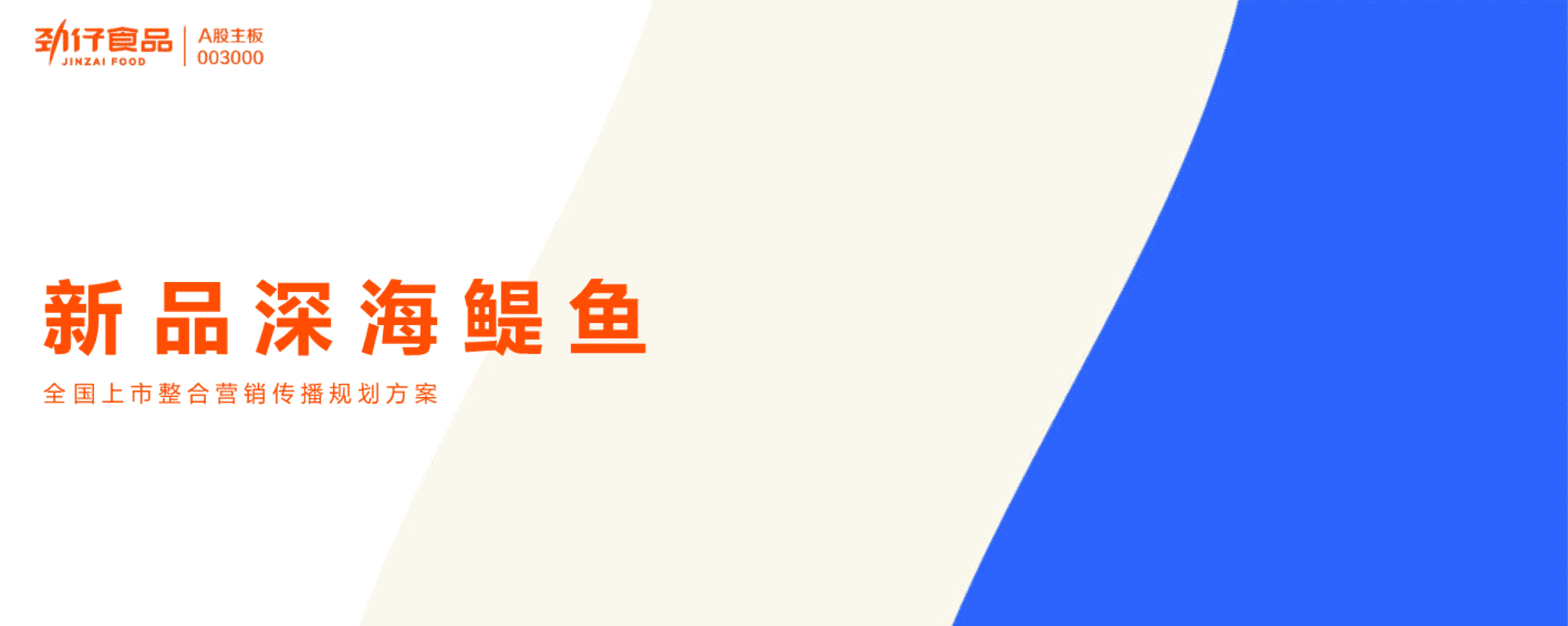 2024深海鳀鱼零食品牌全国上市整合营销传播规划方案