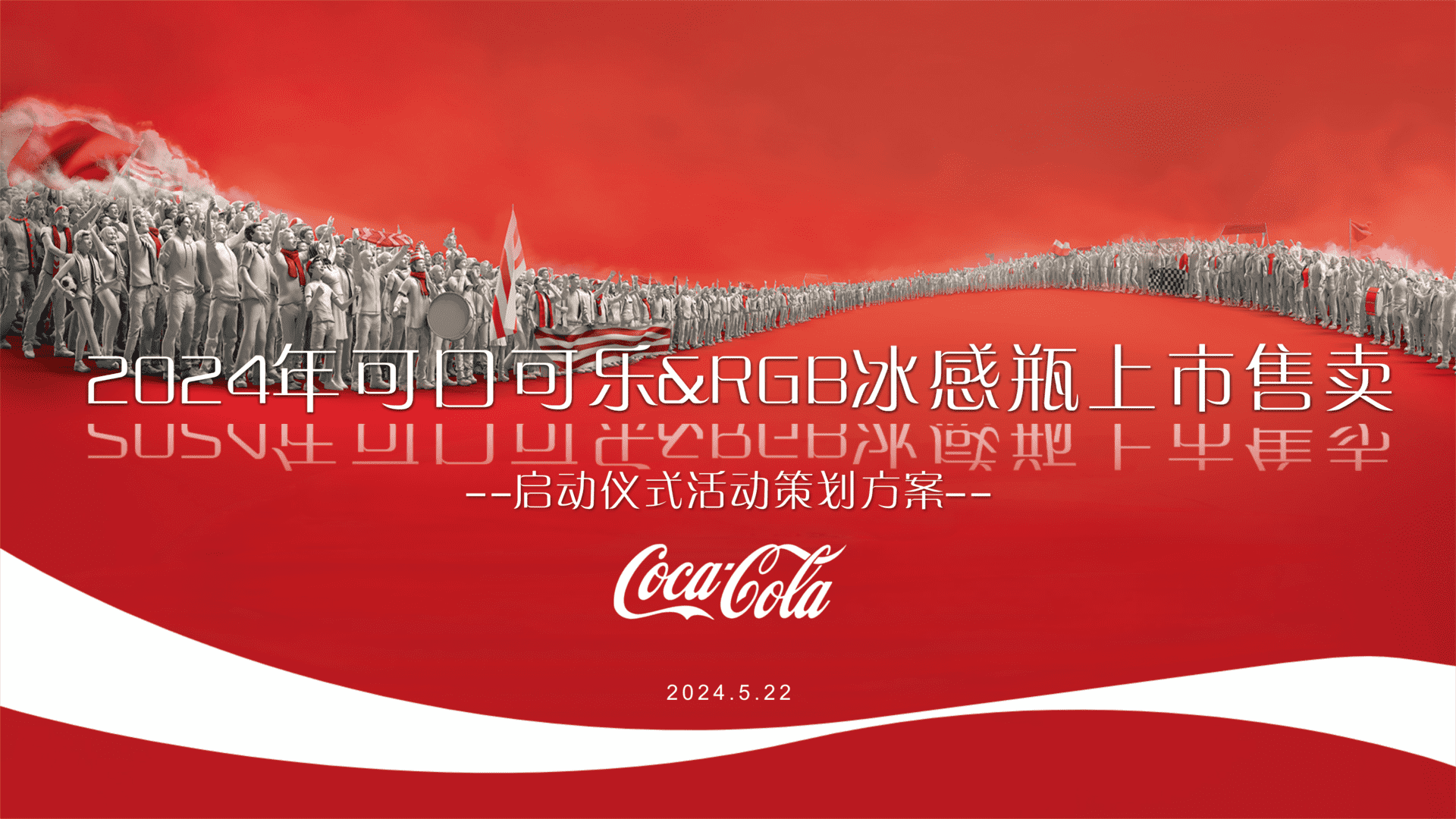 2024可口可乐&RGB冰感瓶上市售卖