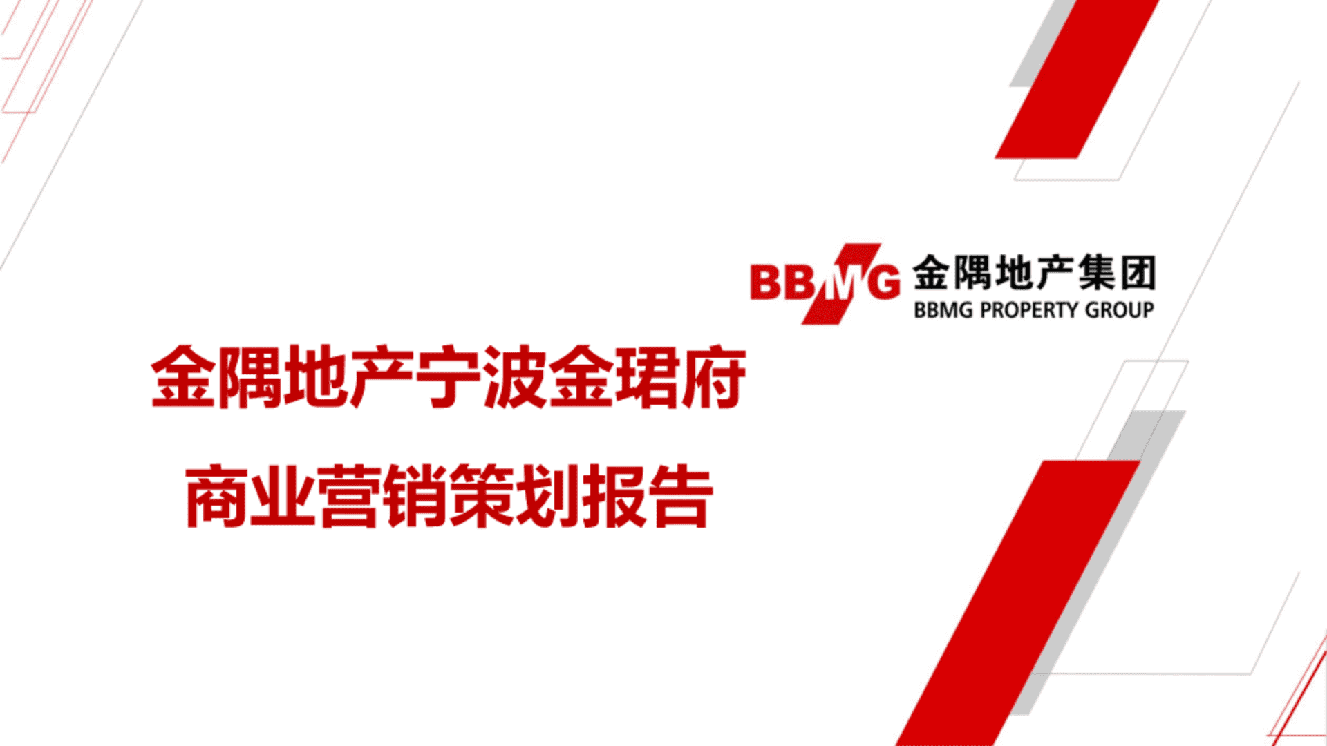 2024金隅地产宁波金珺府营销策划案