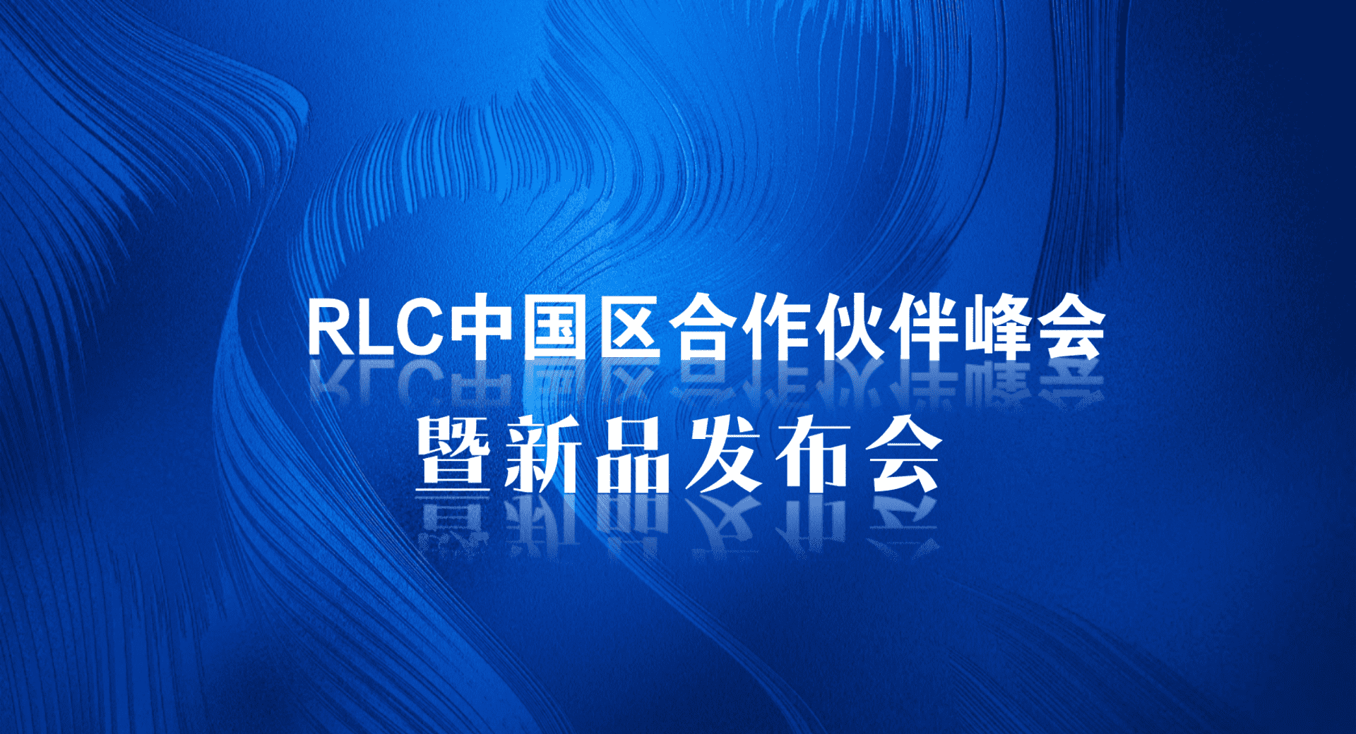 2024家电空调RLC中国合作伙伴峰会暨新品发布会活动方案