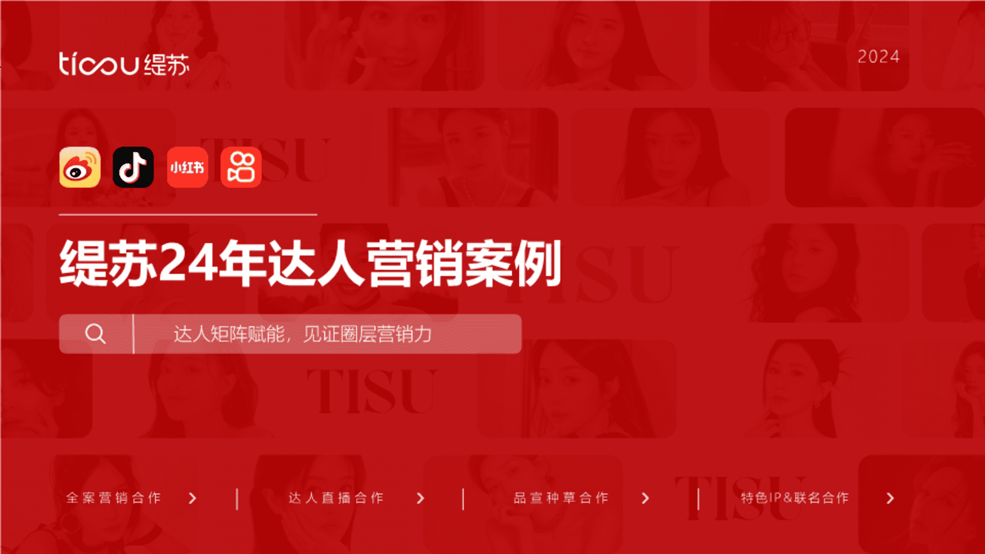 2024抖音缇苏达人营销案例