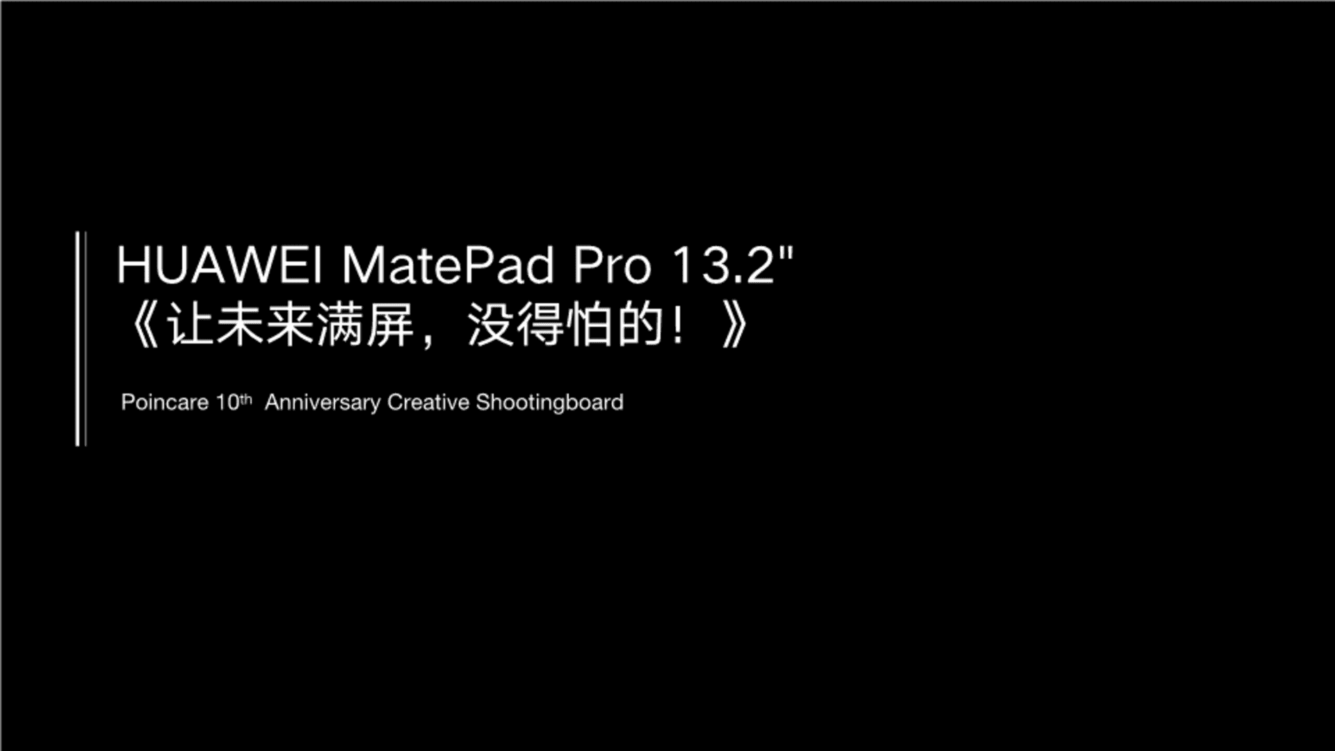 HUAWEI MatePad ProTVC视频脚本：让未来满屏，没得怕的
