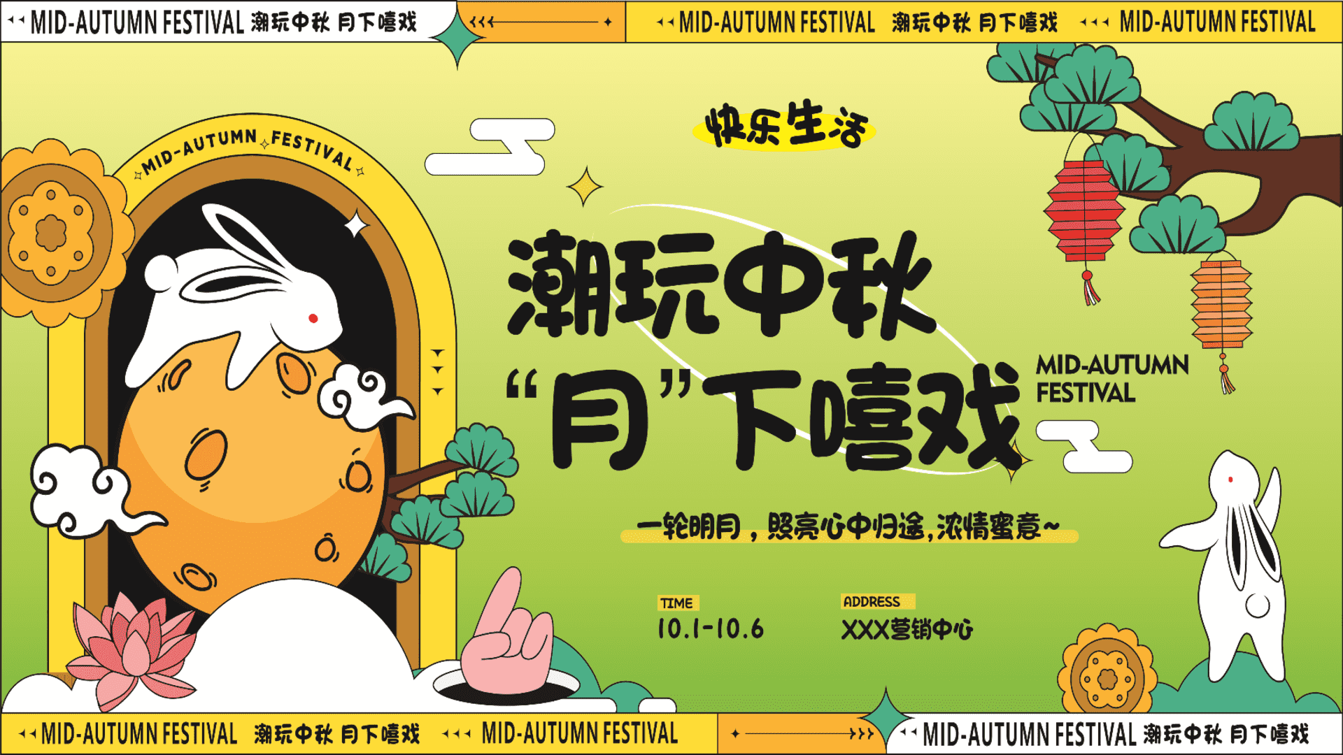 2025潮玩中秋 月下嘻戏—秋季趣味亲子地产嘉年华活动策划方案