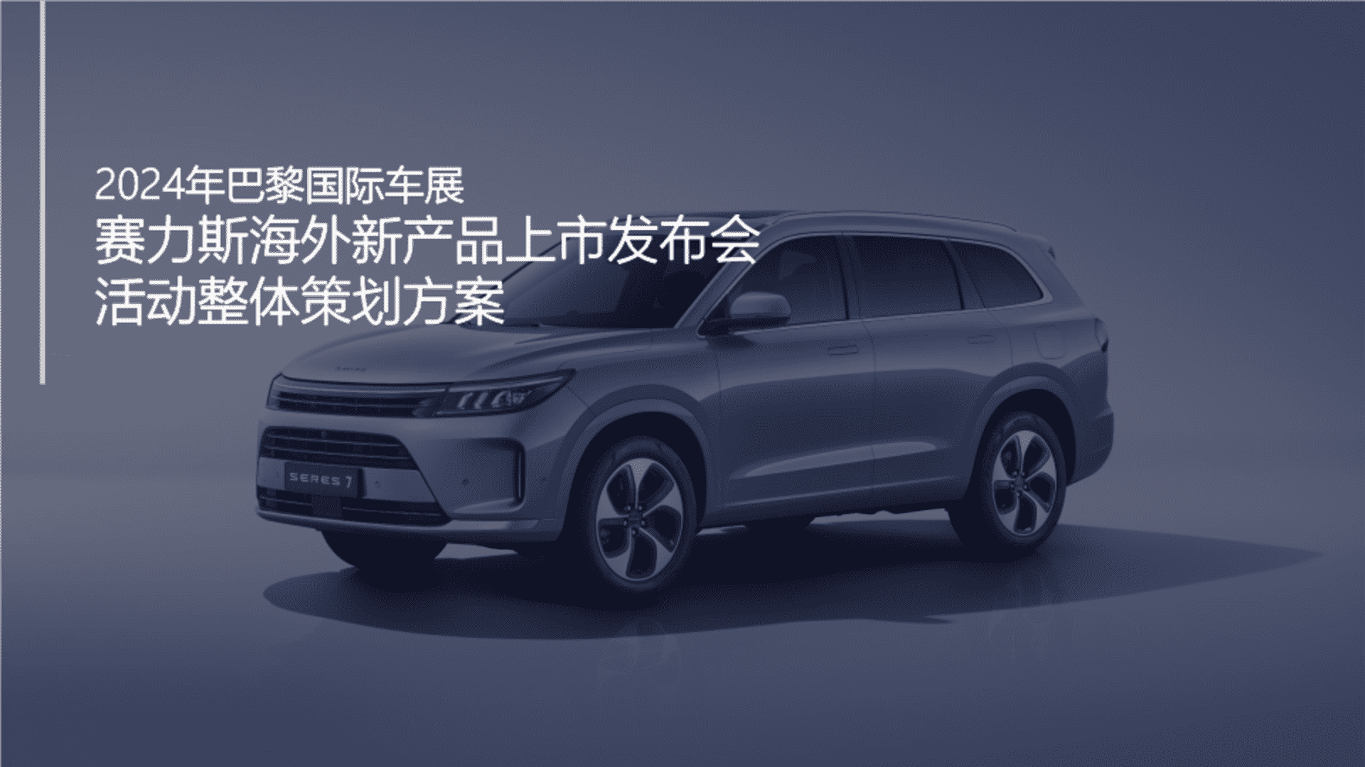 2024赛力斯海巴黎国际车展海外新产品上市发布会活动整体策划方案