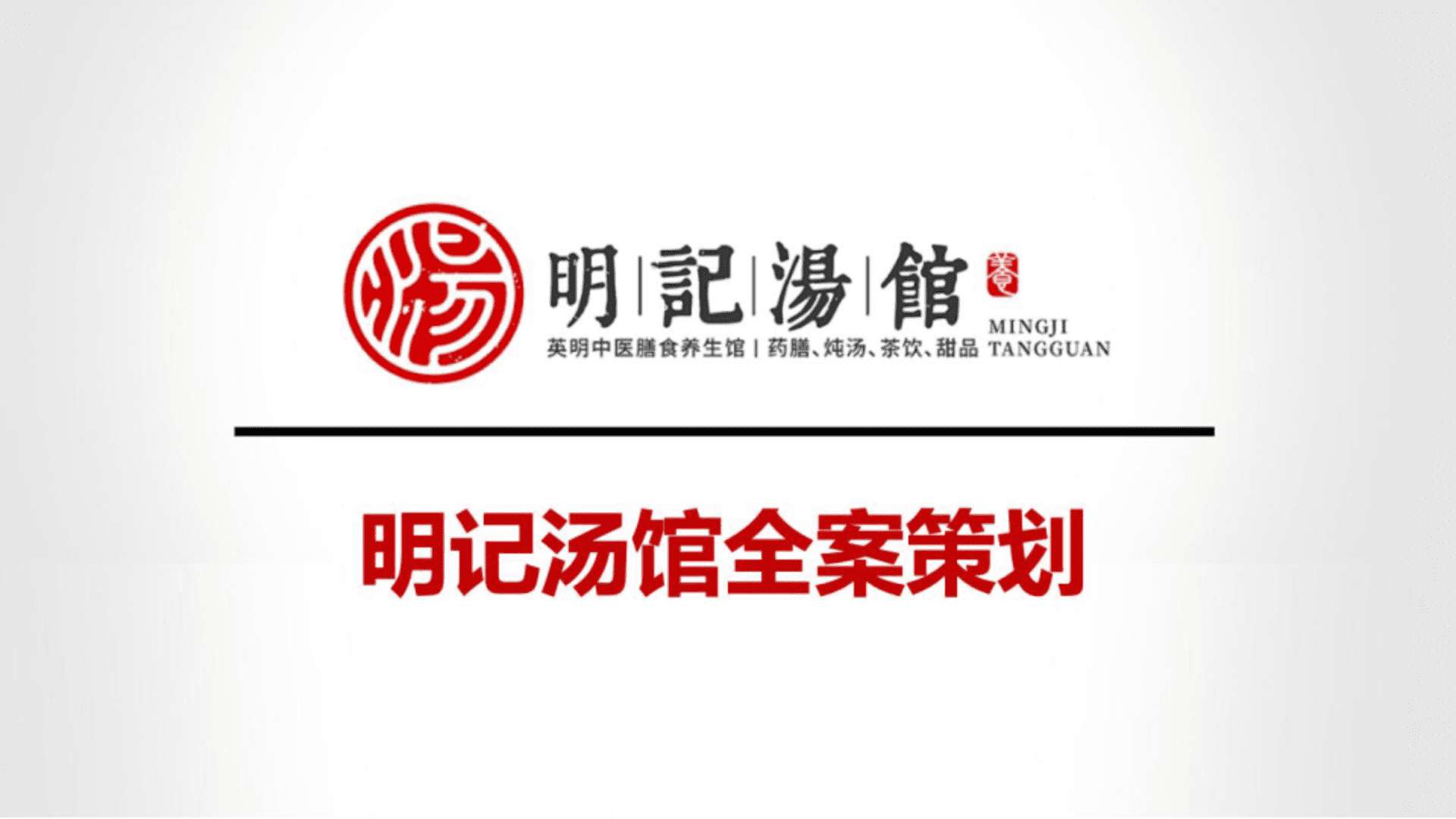 2024明记中医世家中式滋补餐饮品牌策划全案