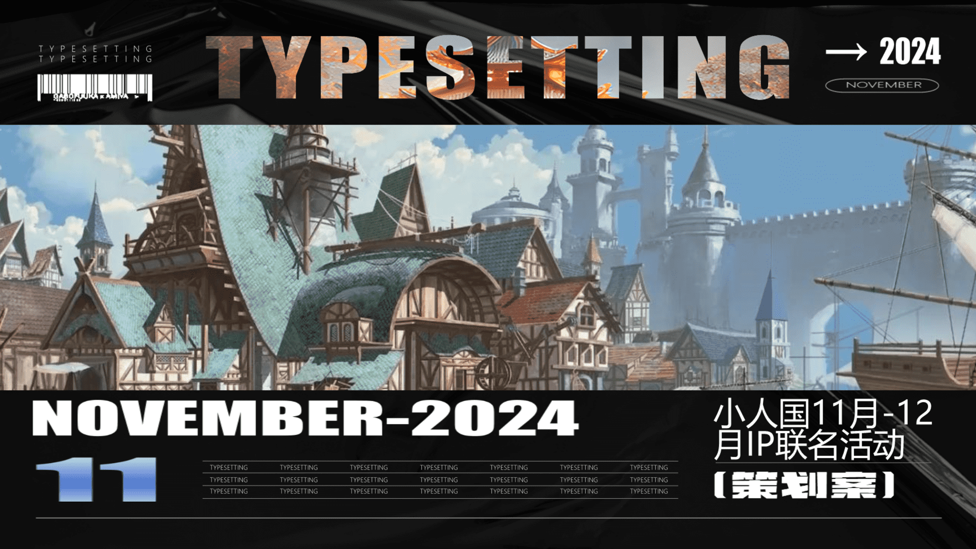 2024昆明小人国11-12月双IP联动方案