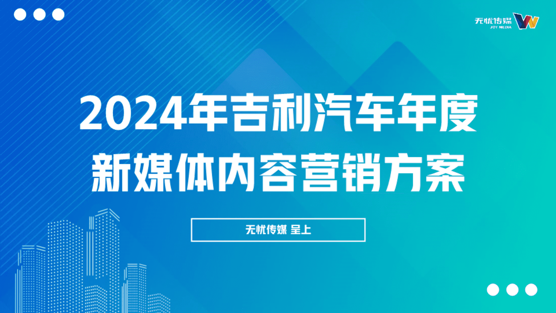 2024吉利汽车品牌X头部MCN公司年度新媒体内容营销案