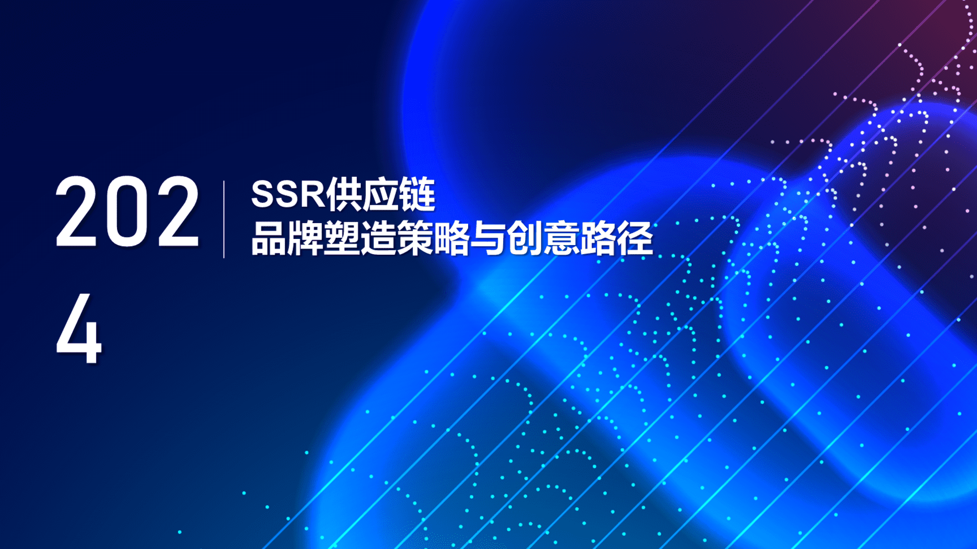 2024供应链品牌塑造策略与创意路径方案