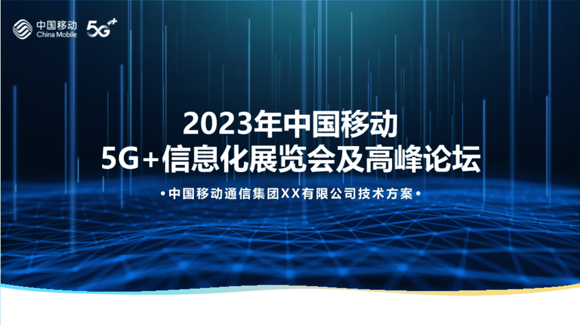 2023中国移动5G+信息化展览会及高峰论坛方案