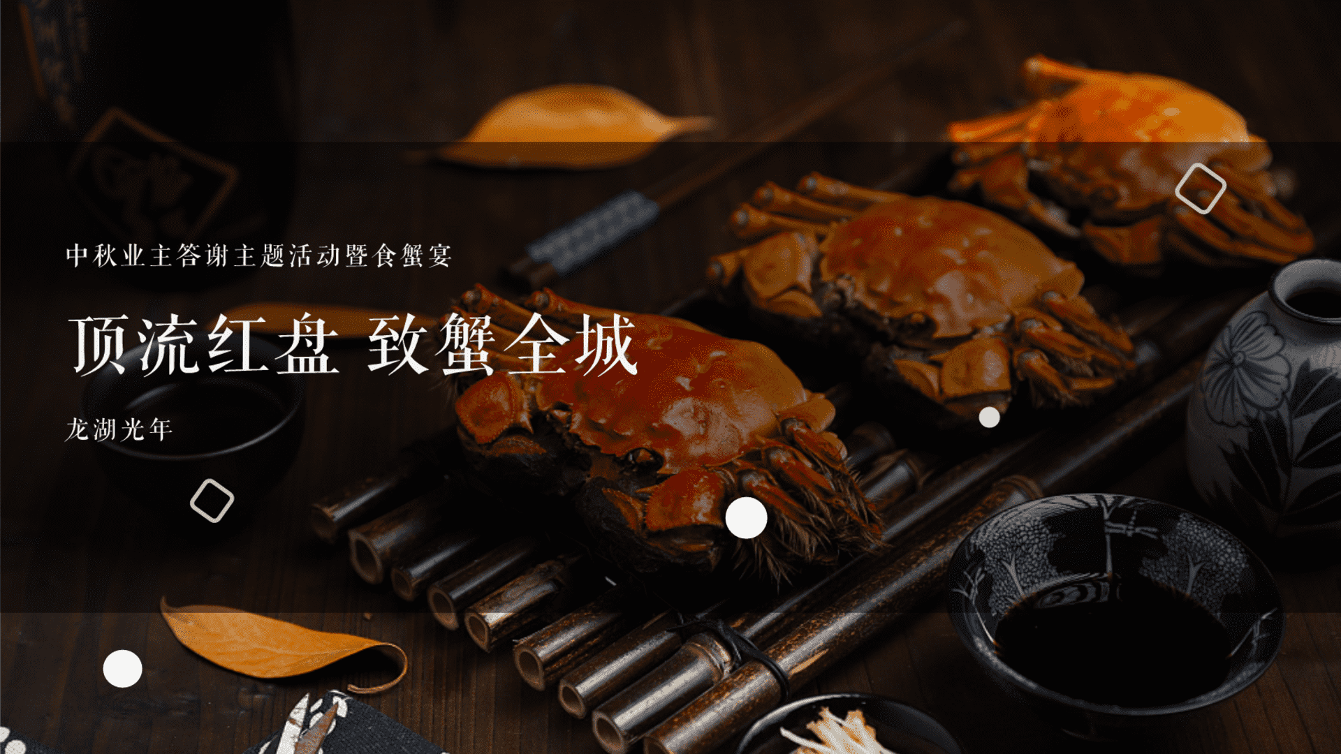 中式蟹宴住房地产客户答谢会活动策划方案