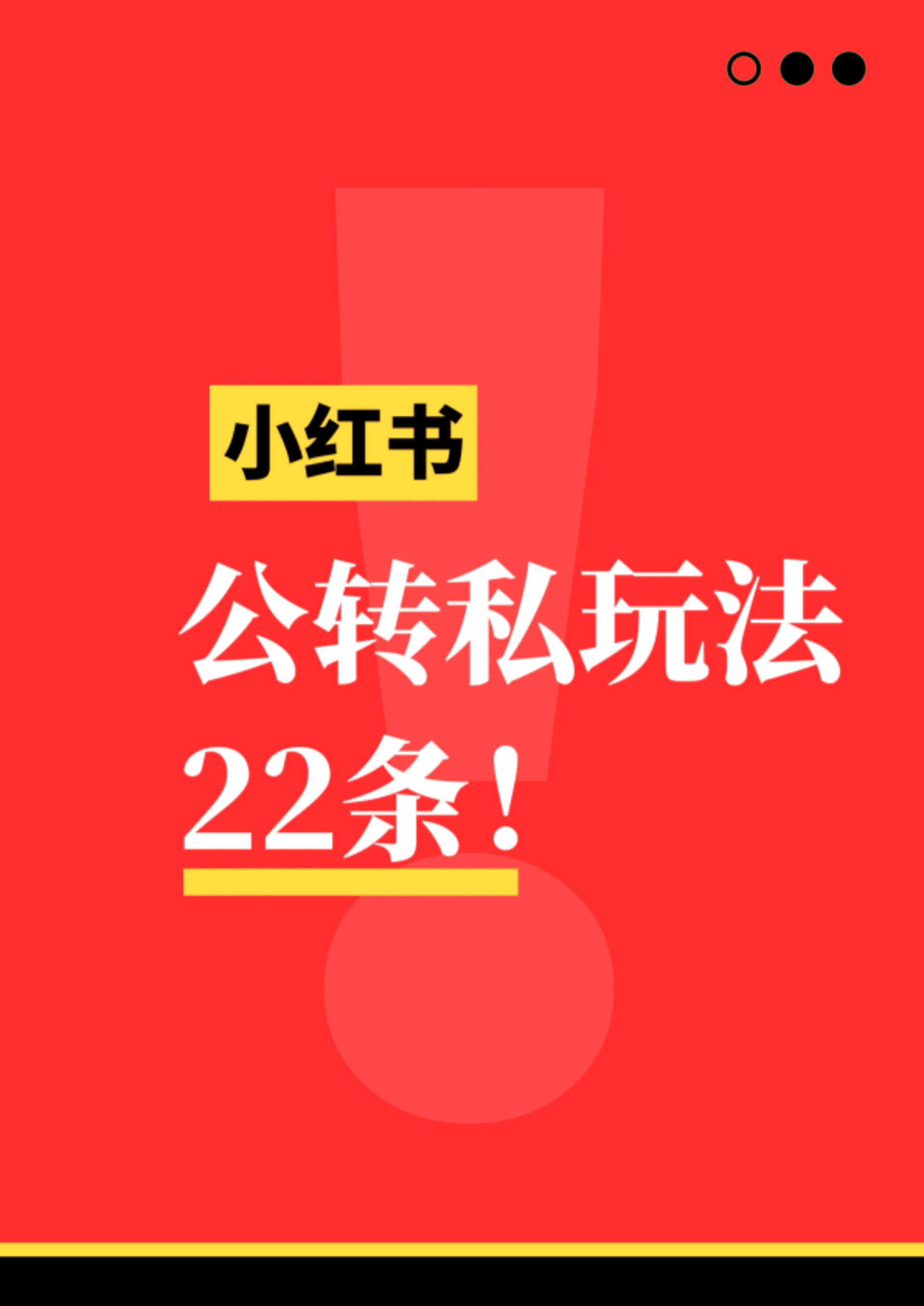 小红书公转私引流玩法22条