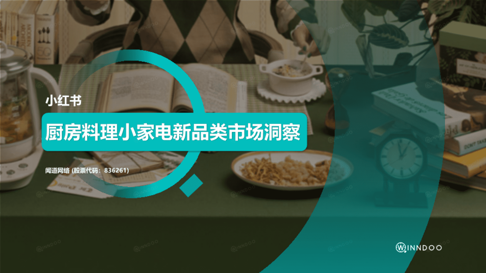 小红书厨房料理小家电新品类市场洞察方案