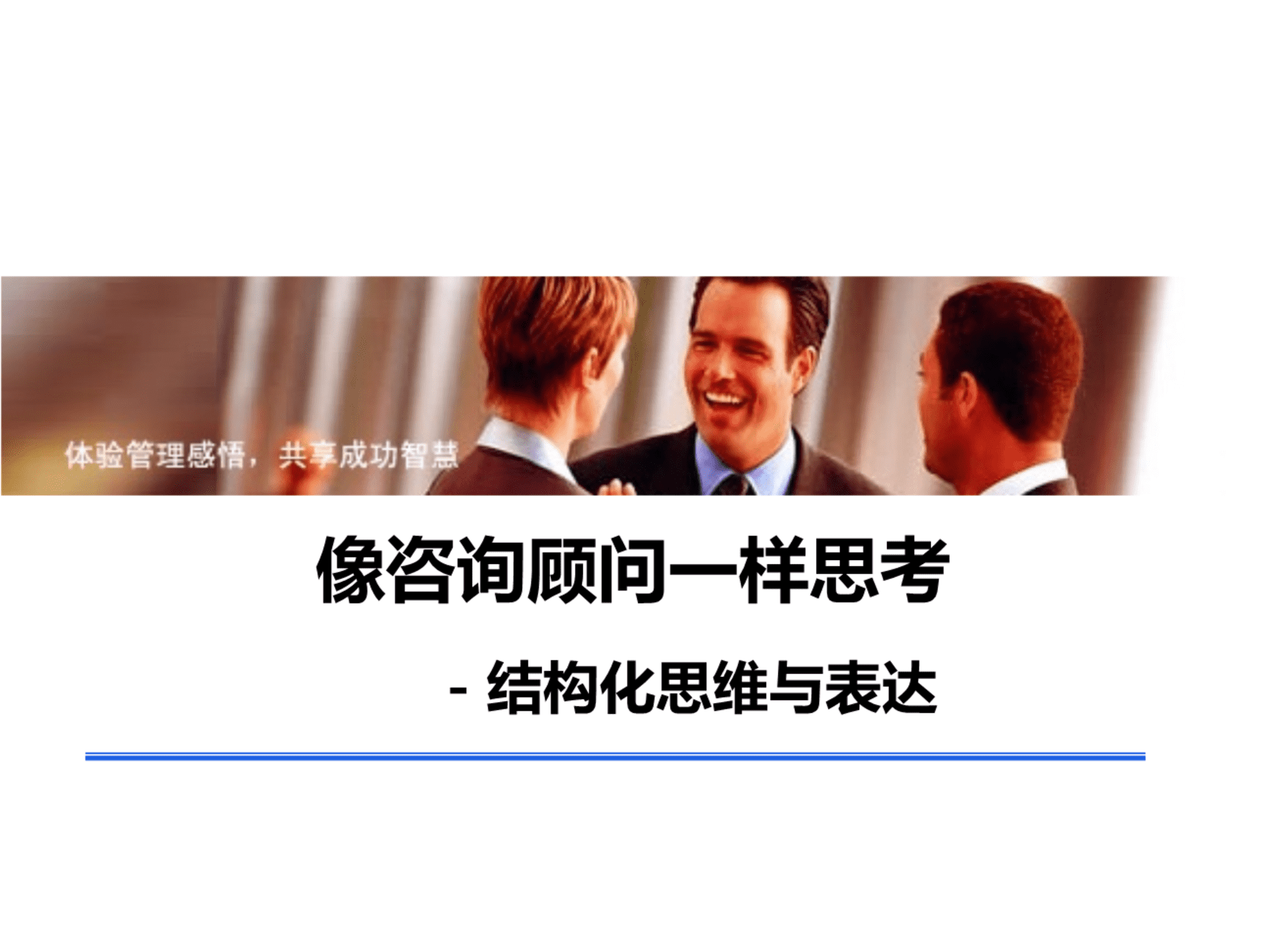 如何像国际4A咨询顾问一样思考？