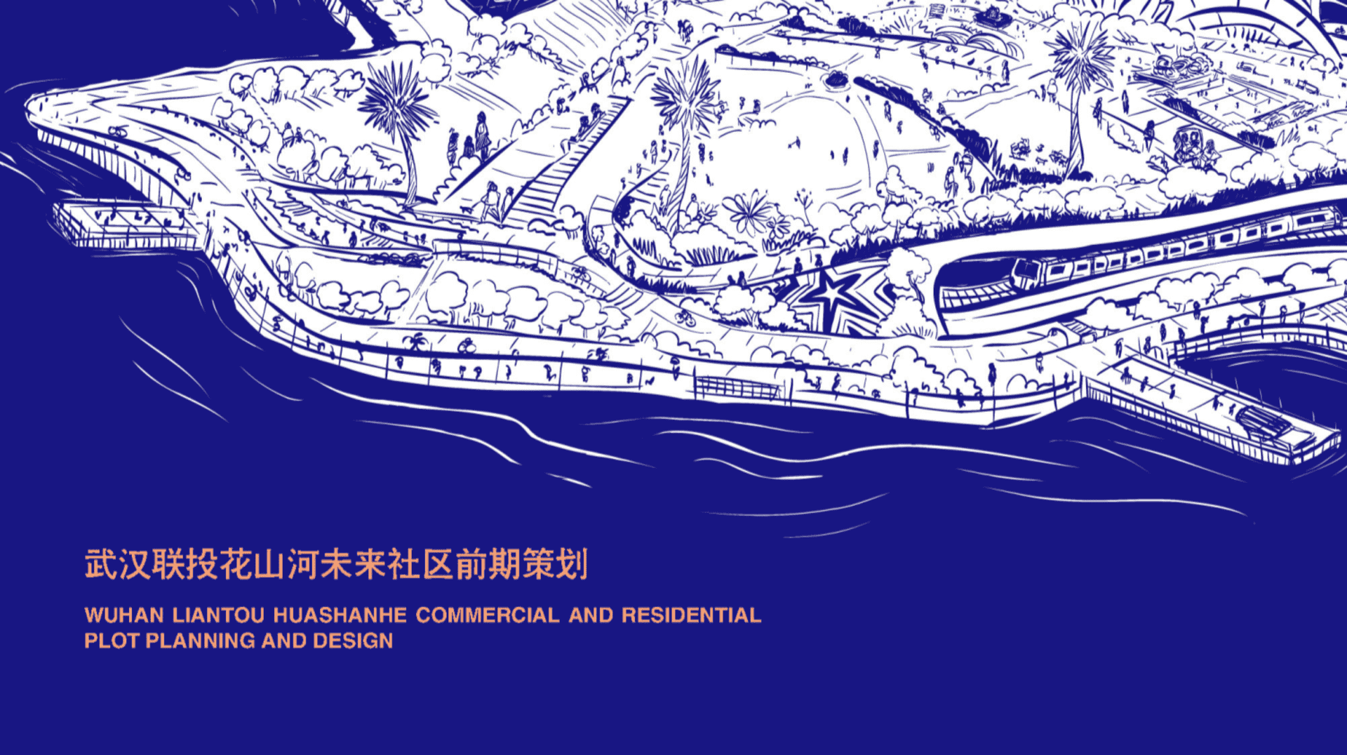 武汉联投花山河未来社区前期策划