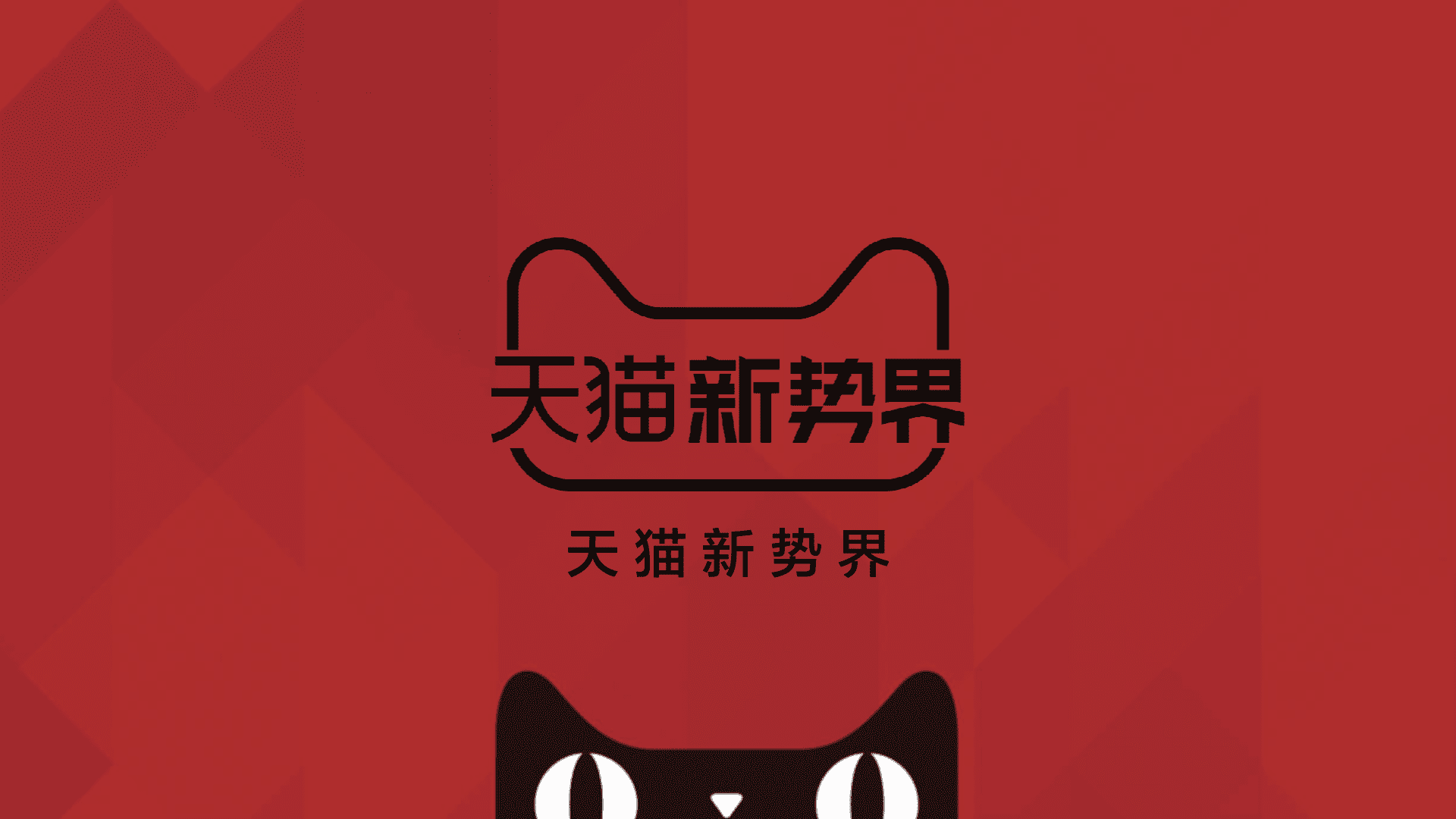 天猫新势界招商