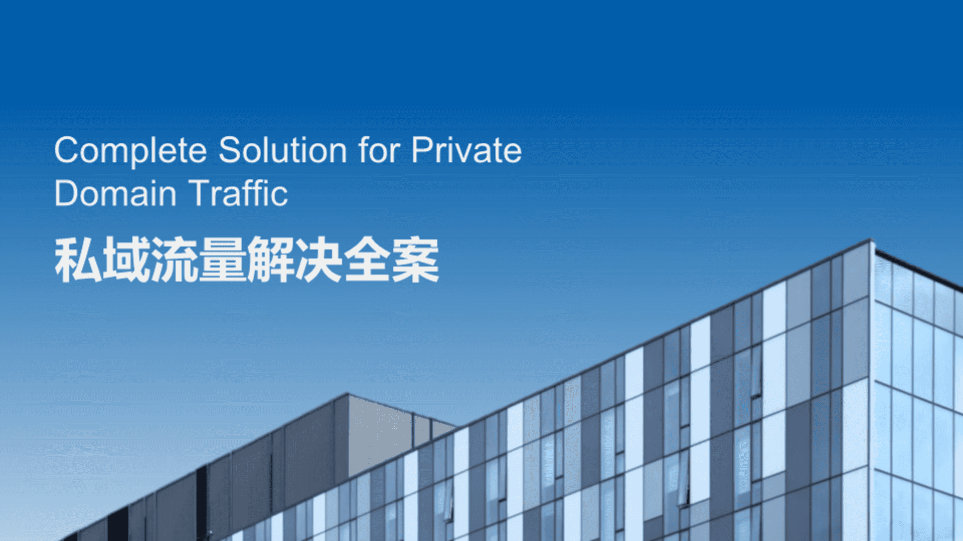 私域流量解决全案方案