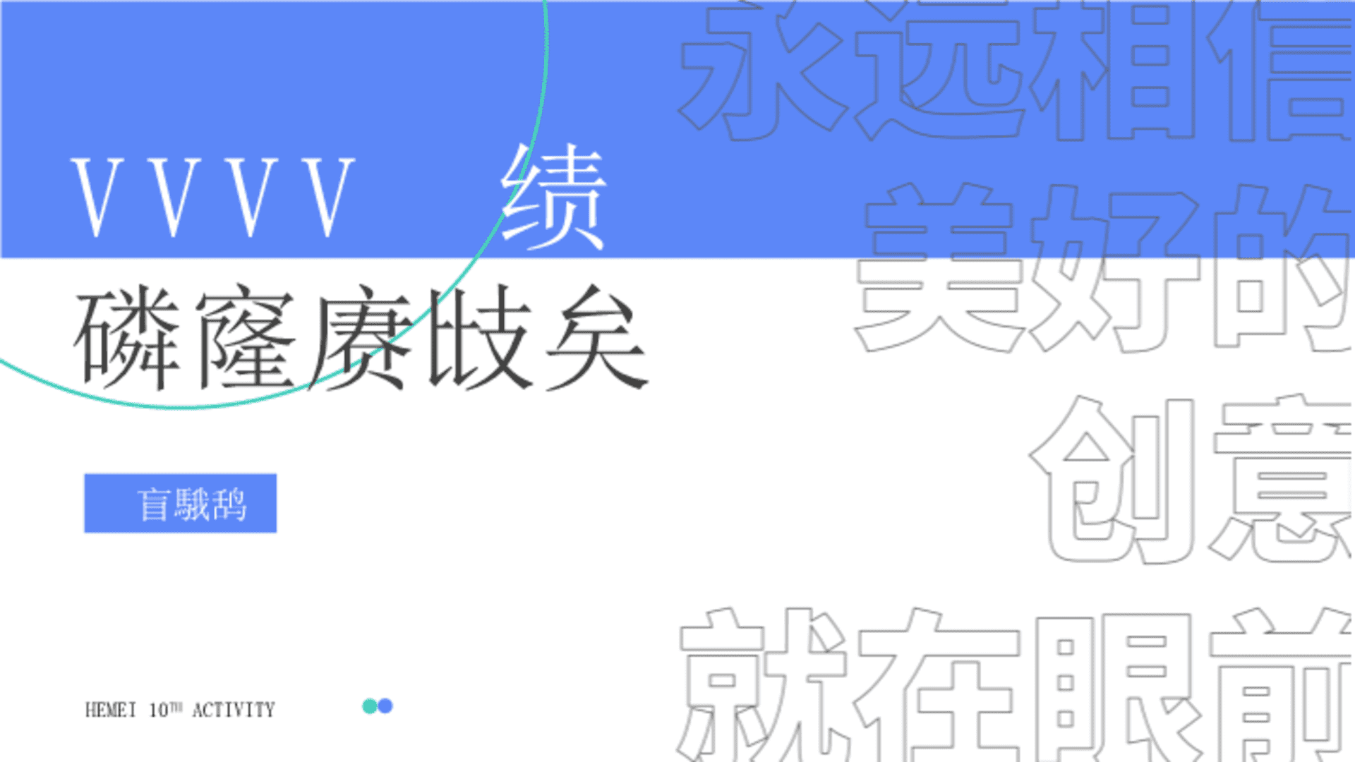集团十周年庆企业团建项目方案