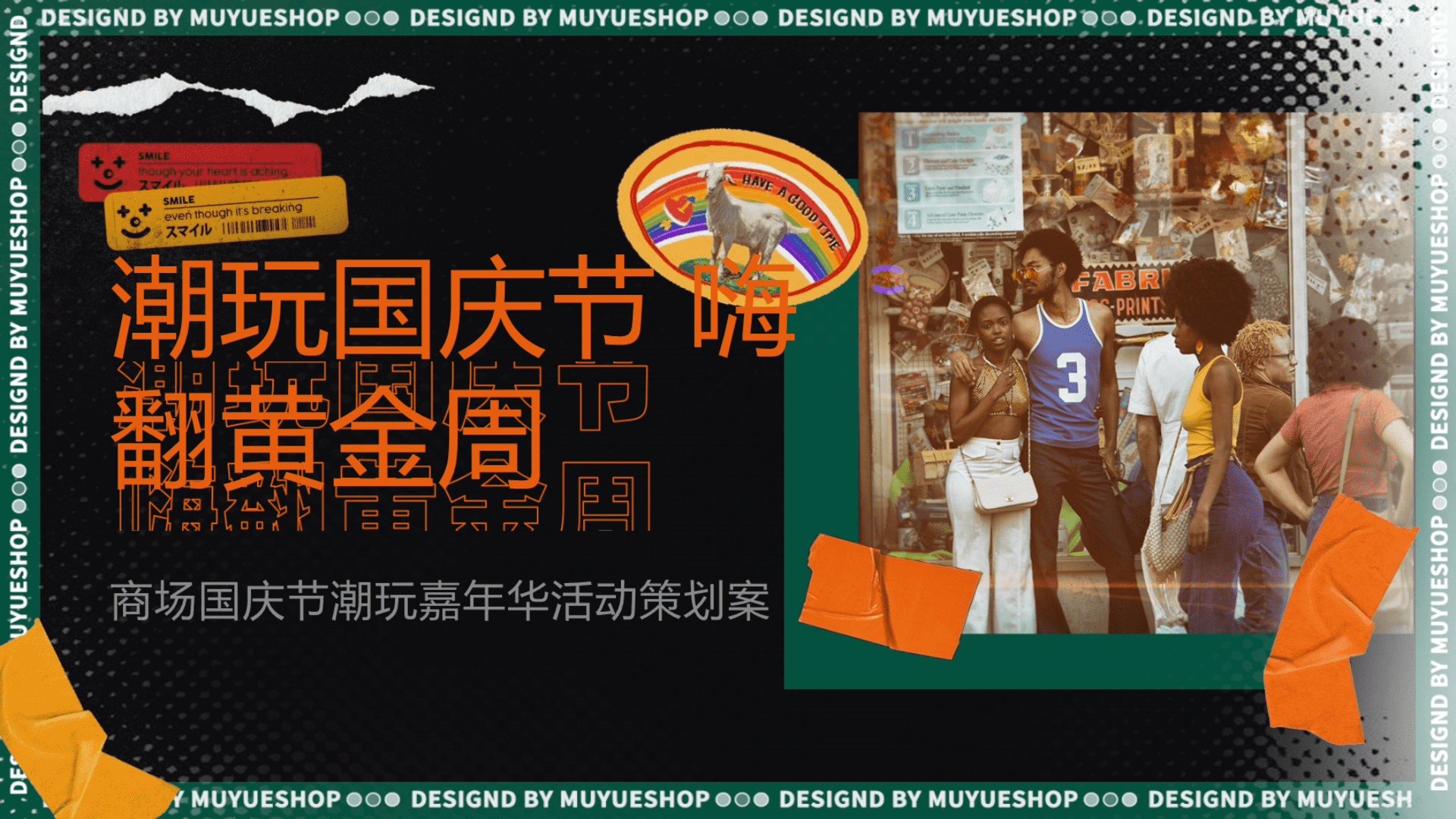 商业广场国庆节嘉年华“潮玩国庆节 嗨翻黄金周”活动策划案